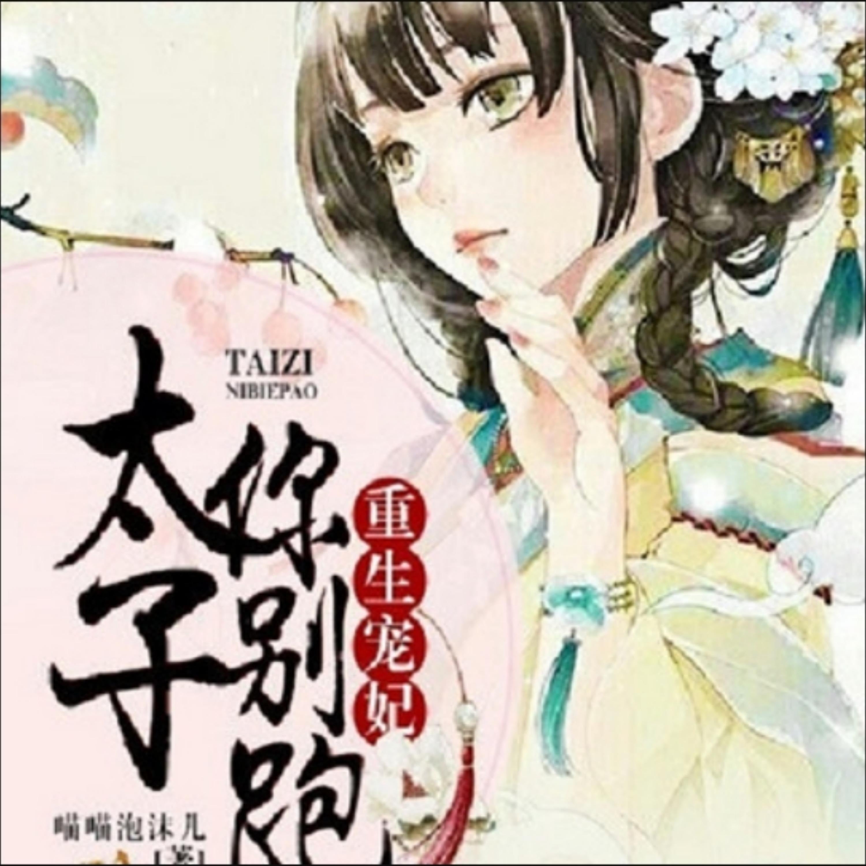 重生宠妃,太子你别跑