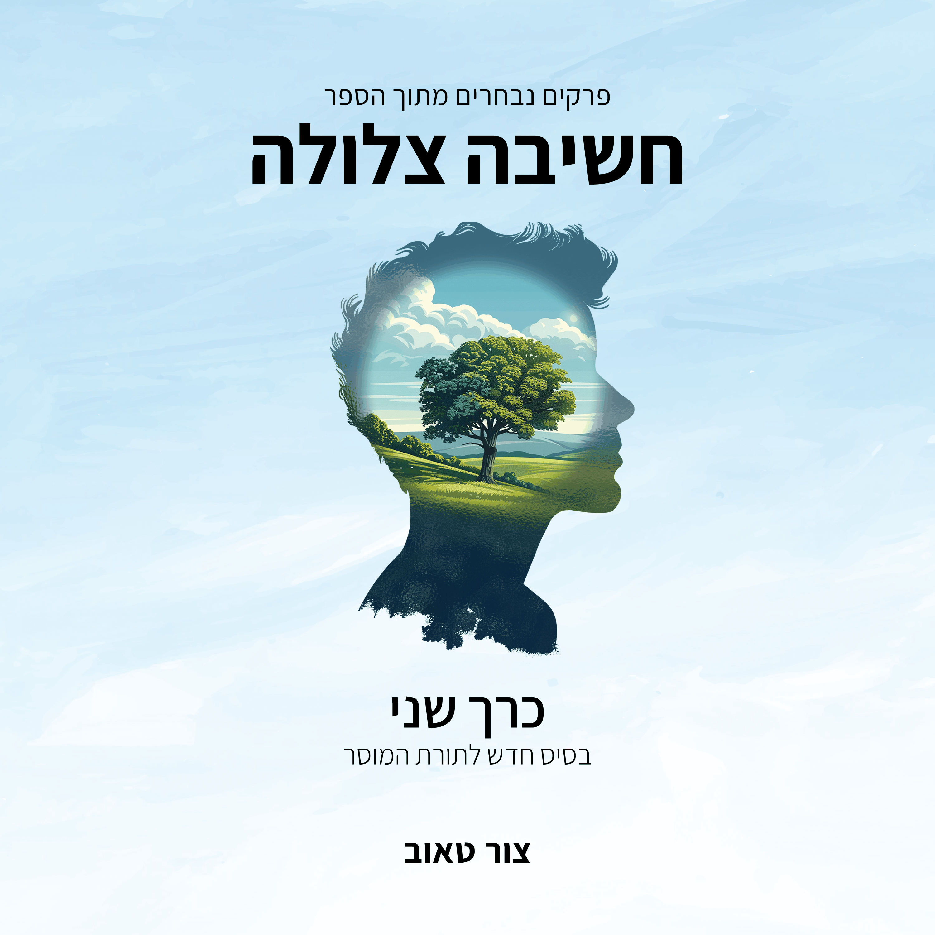 בסיס חדש לתורת המוסר