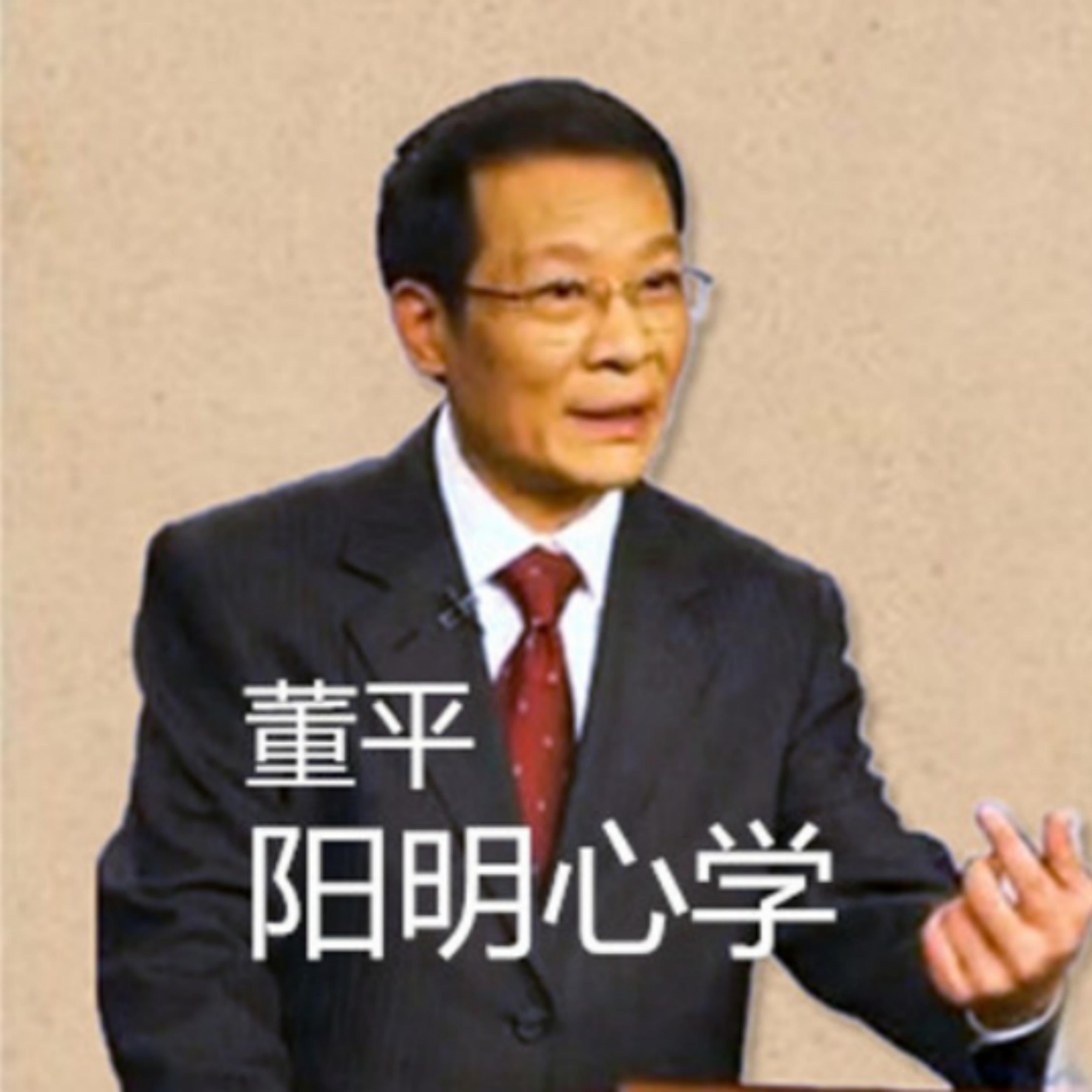 董平:阳明心学