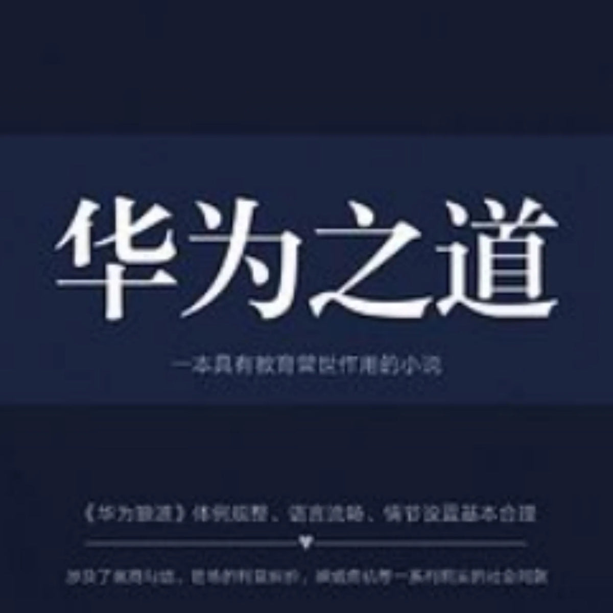 华为之道
