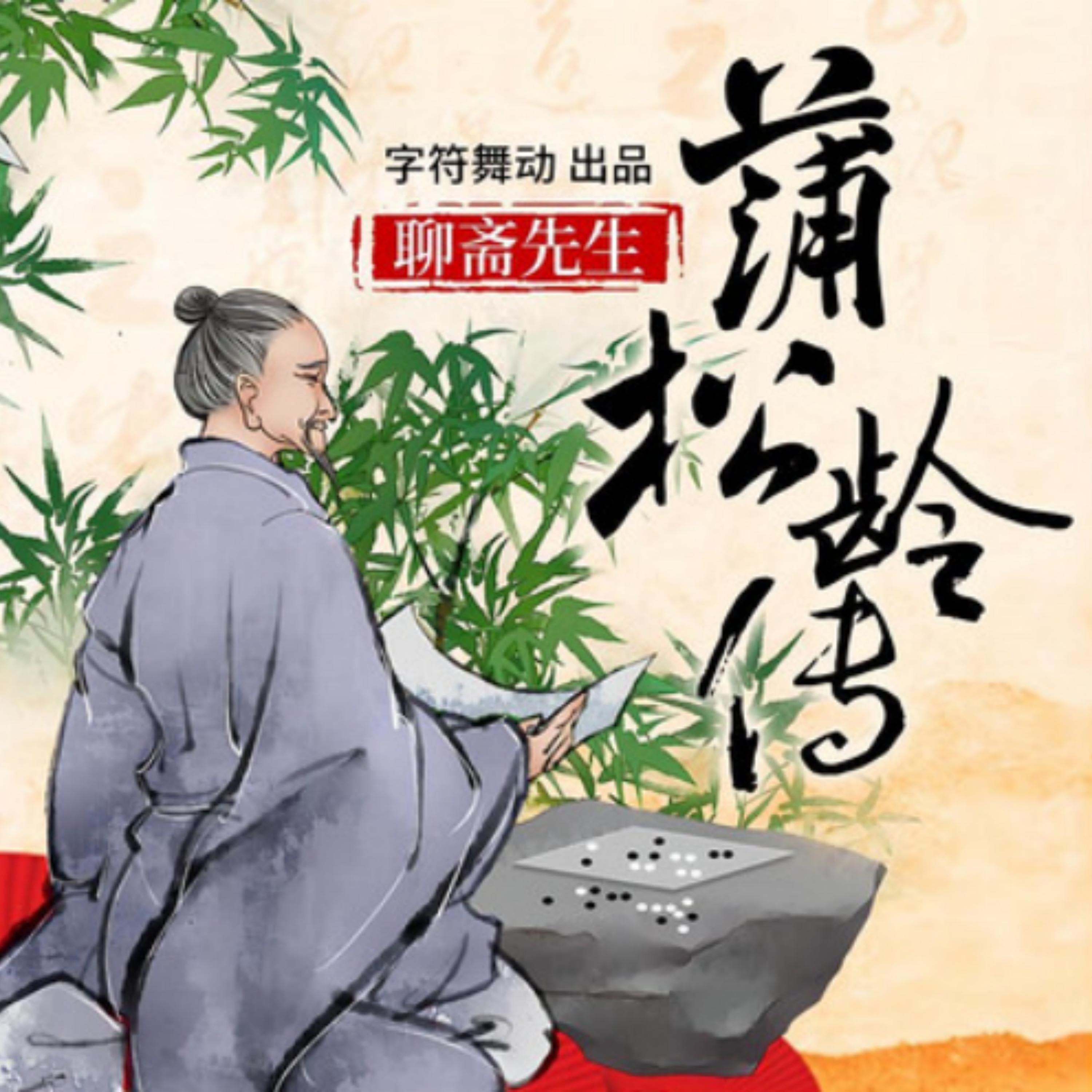 蒲松龄传|聊斋先生|写鬼高人,刺贪入骨