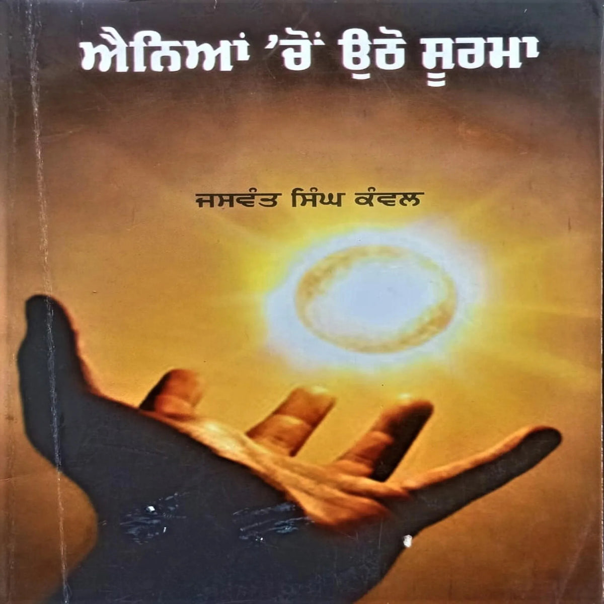 Anean Chon Uthao Soorma