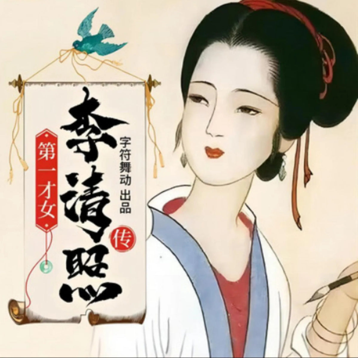 李清照传|喝最烈的酒|写最美的词