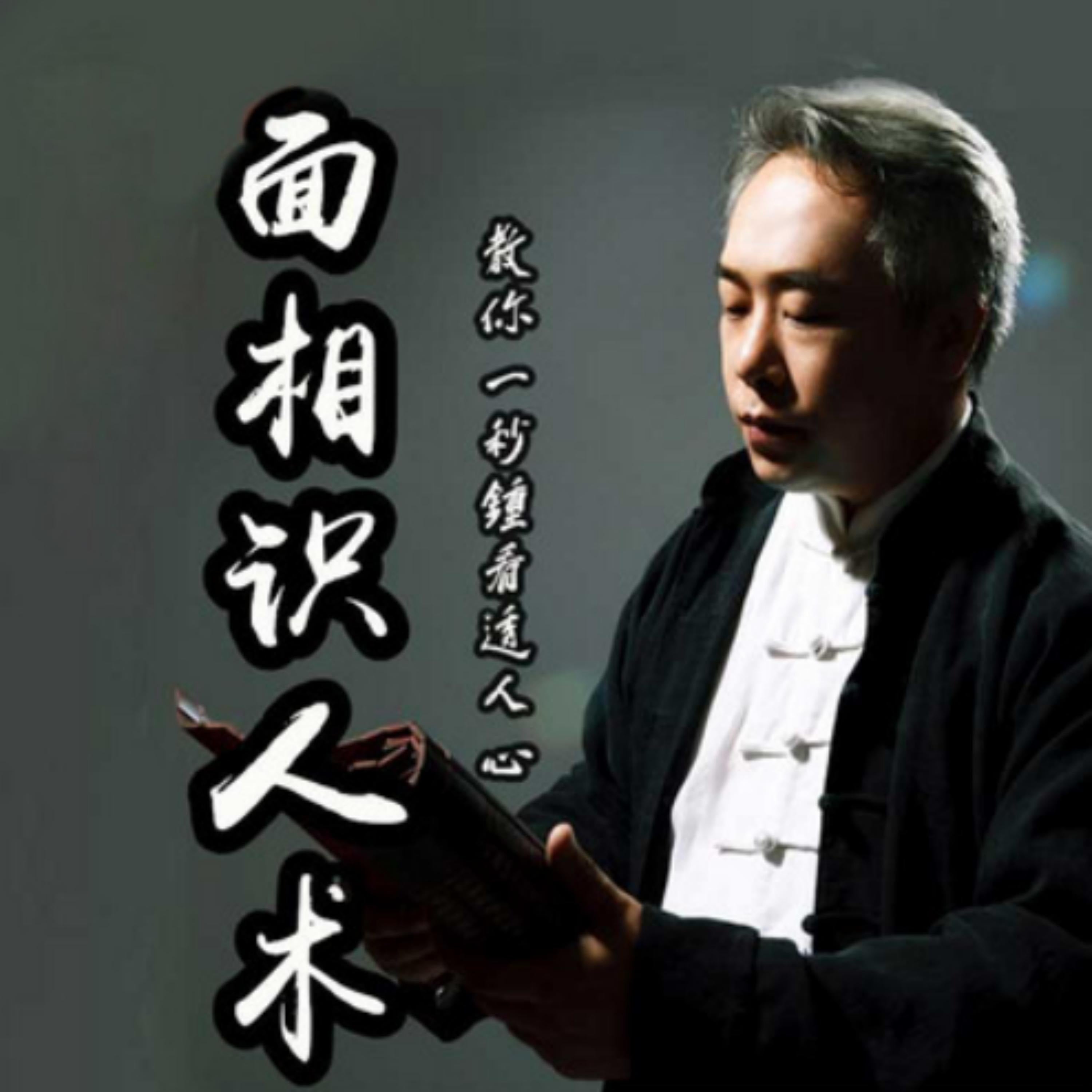 面相识人术:从此看相不求人