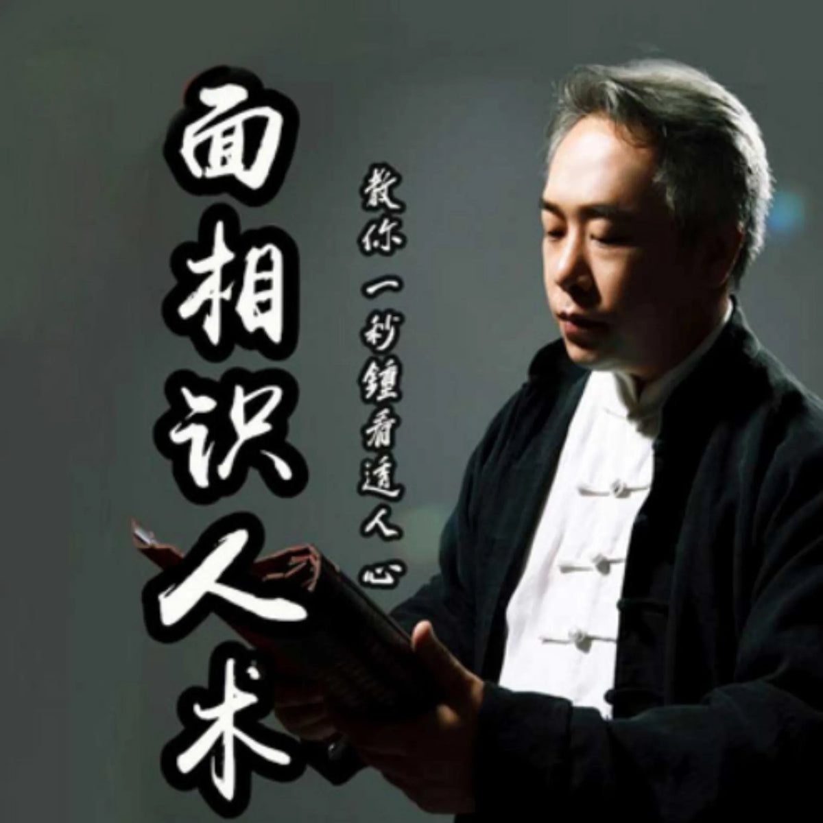 面相识人术:从此看相不求人