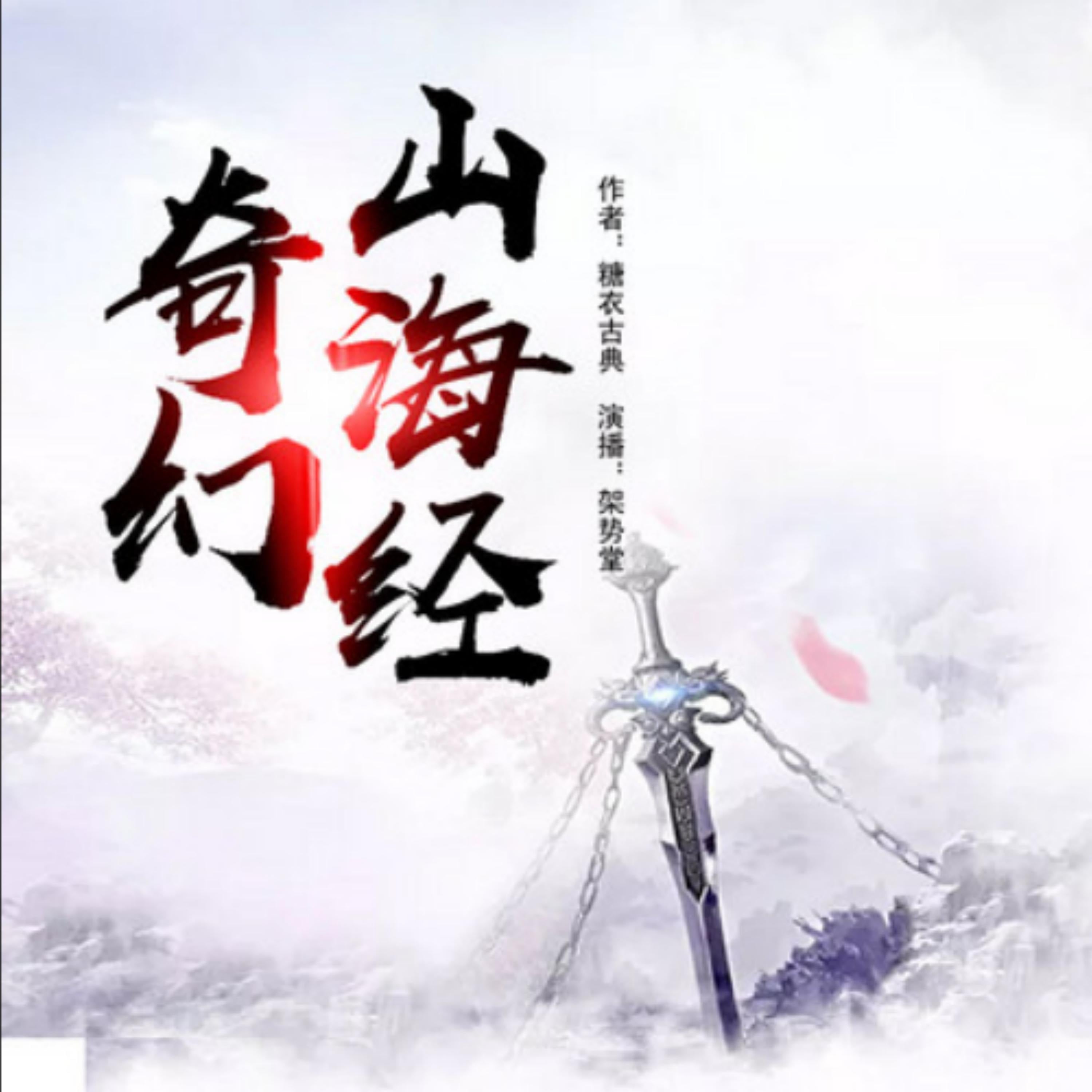 奇幻山海经2