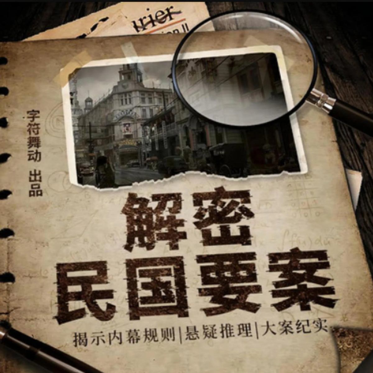 解密民国要案| 揭示内幕规则 |大案纪实
