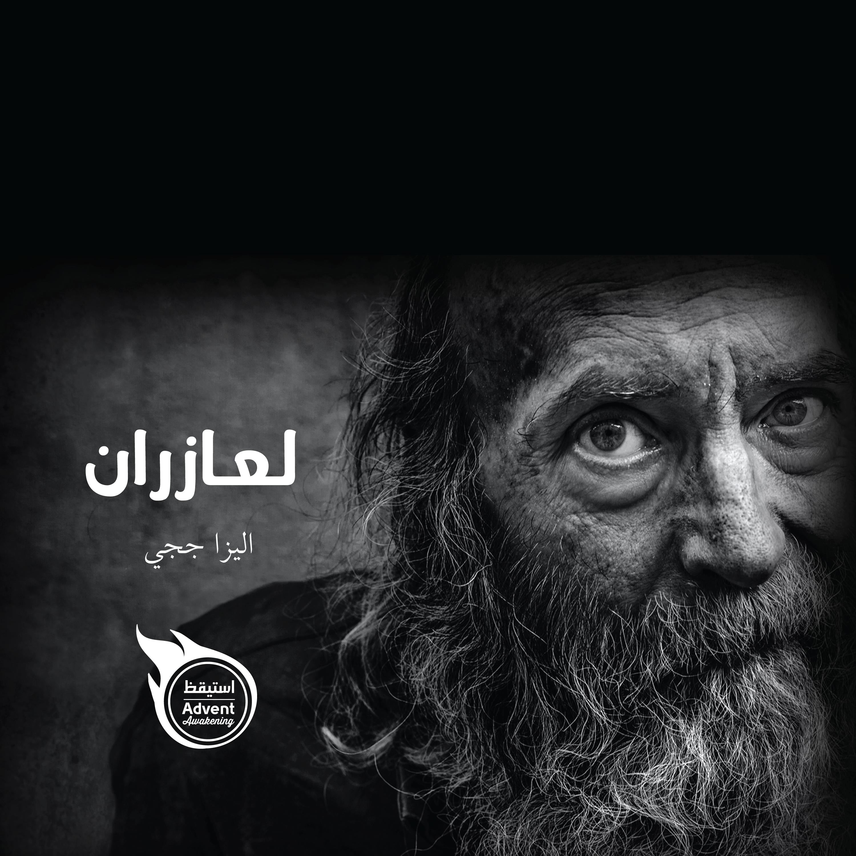 لعازران