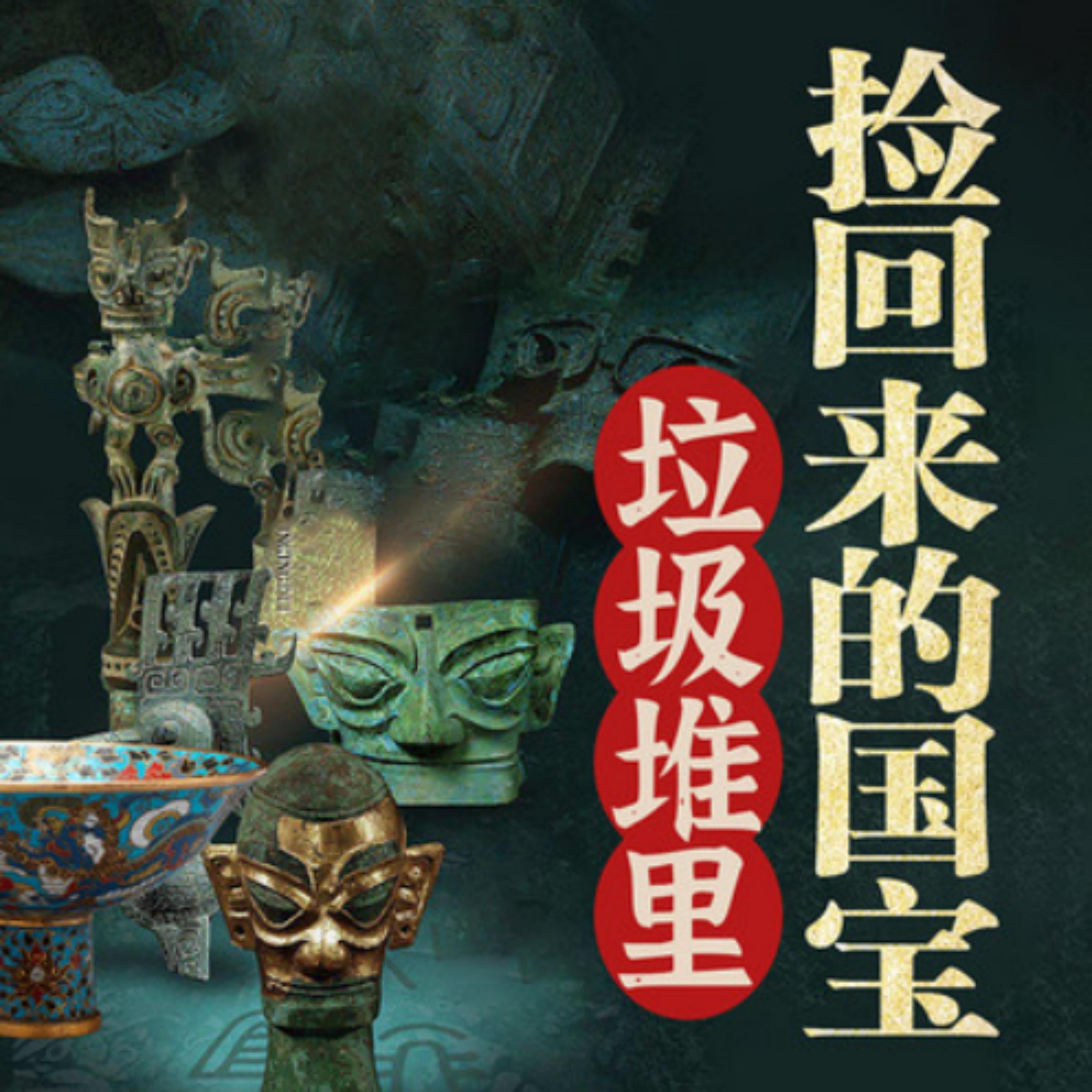 国宝故事:垃圾堆里捡回来的国宝