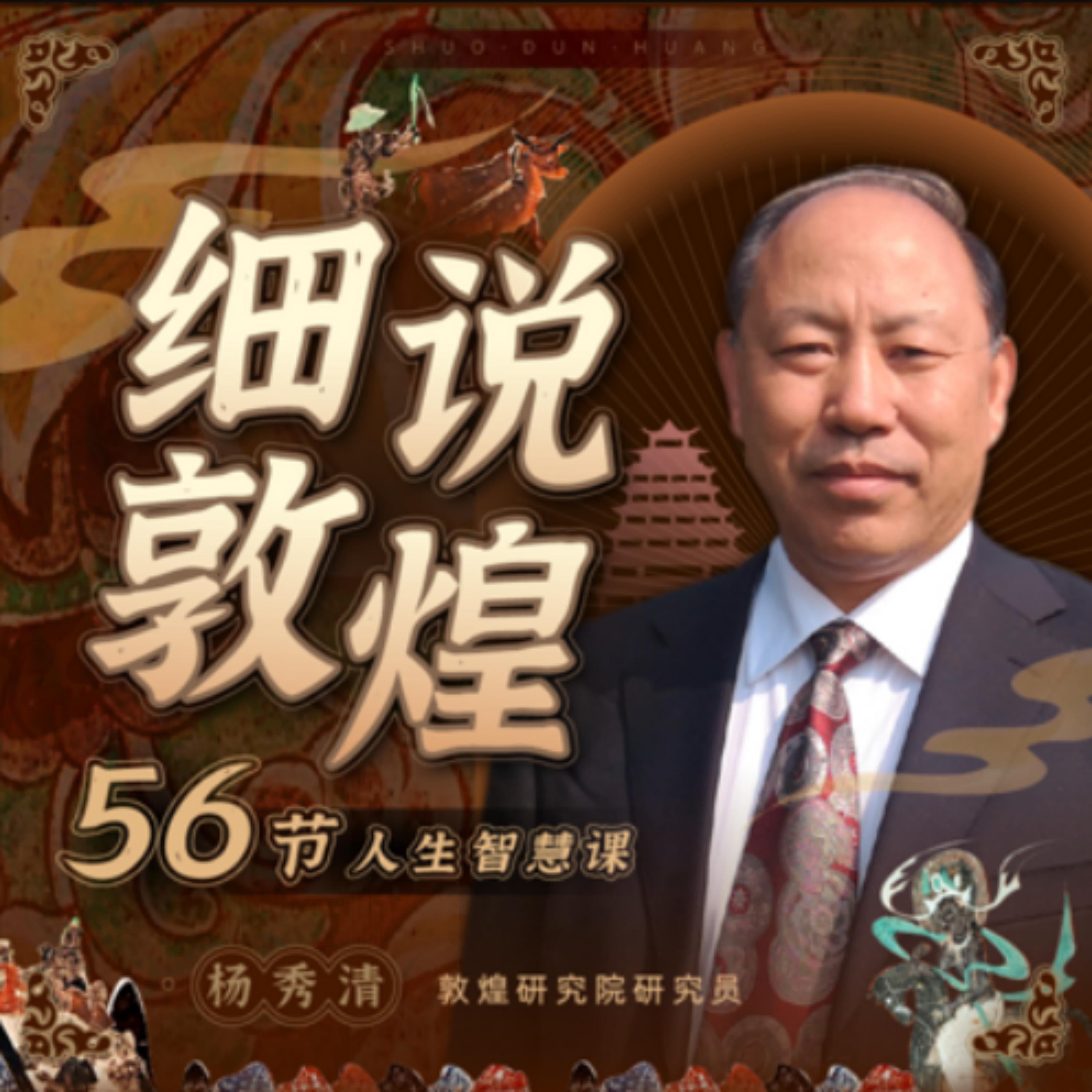 细说敦煌:56节人生智慧课