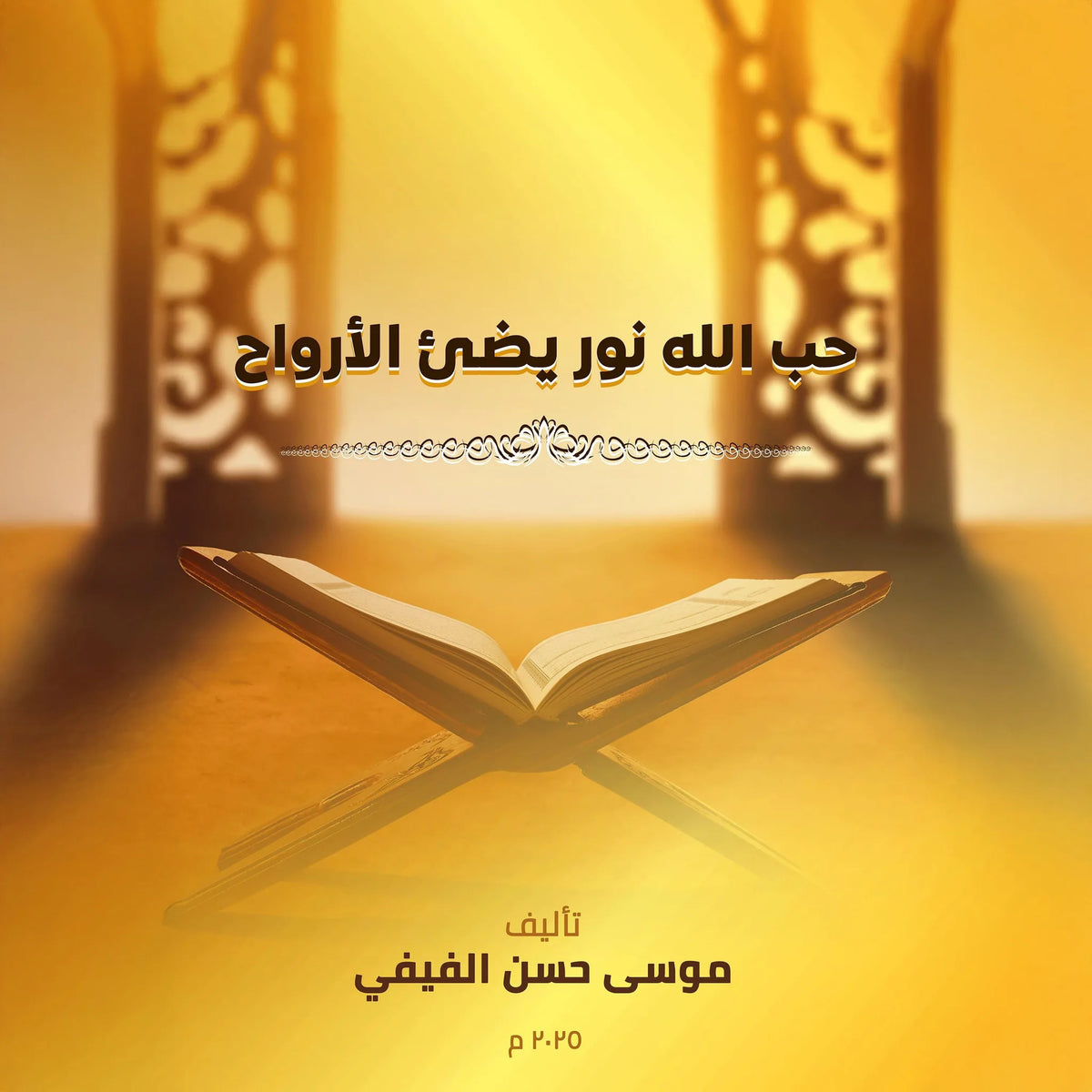 حب الله نور يضيء الأرواح