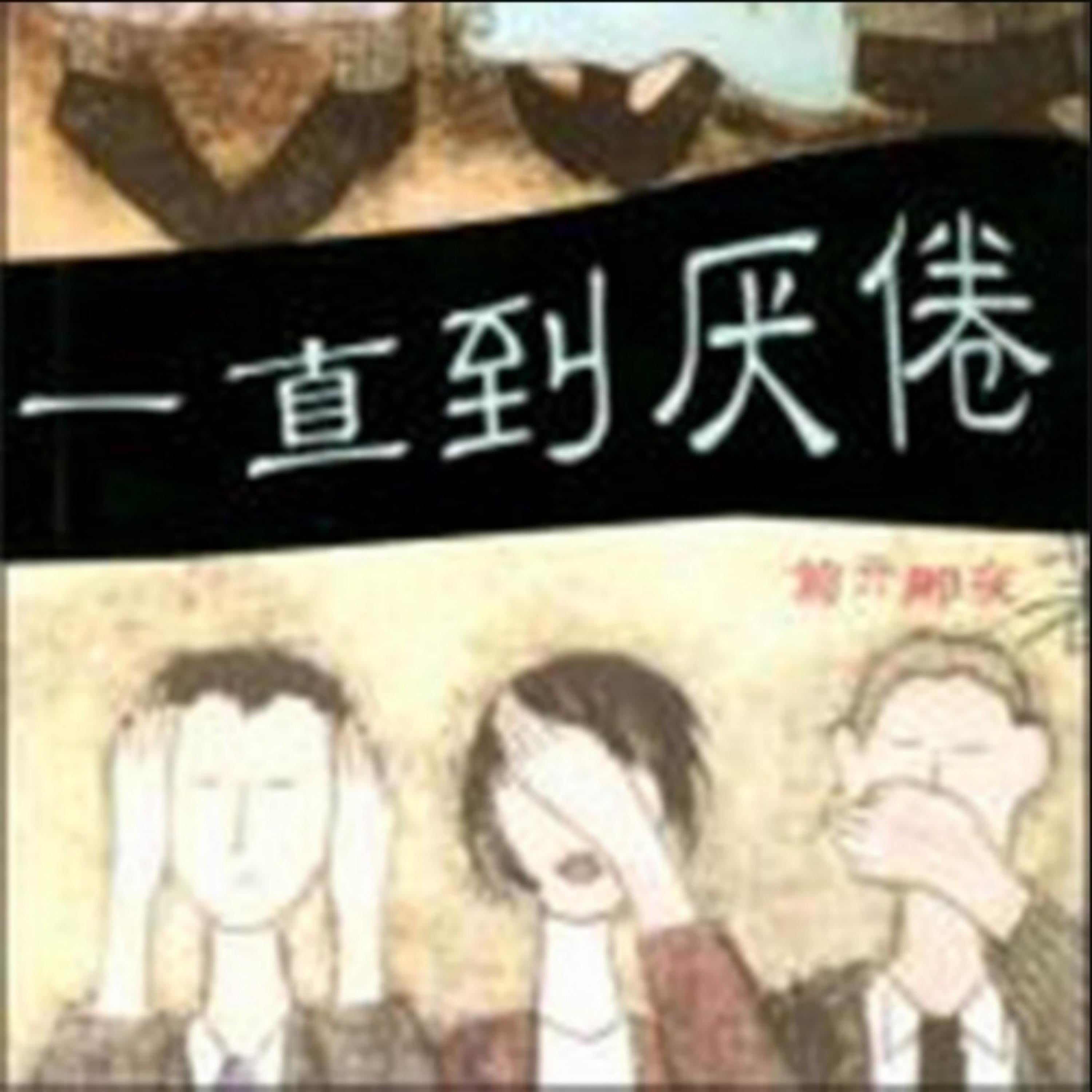 一直到厌倦