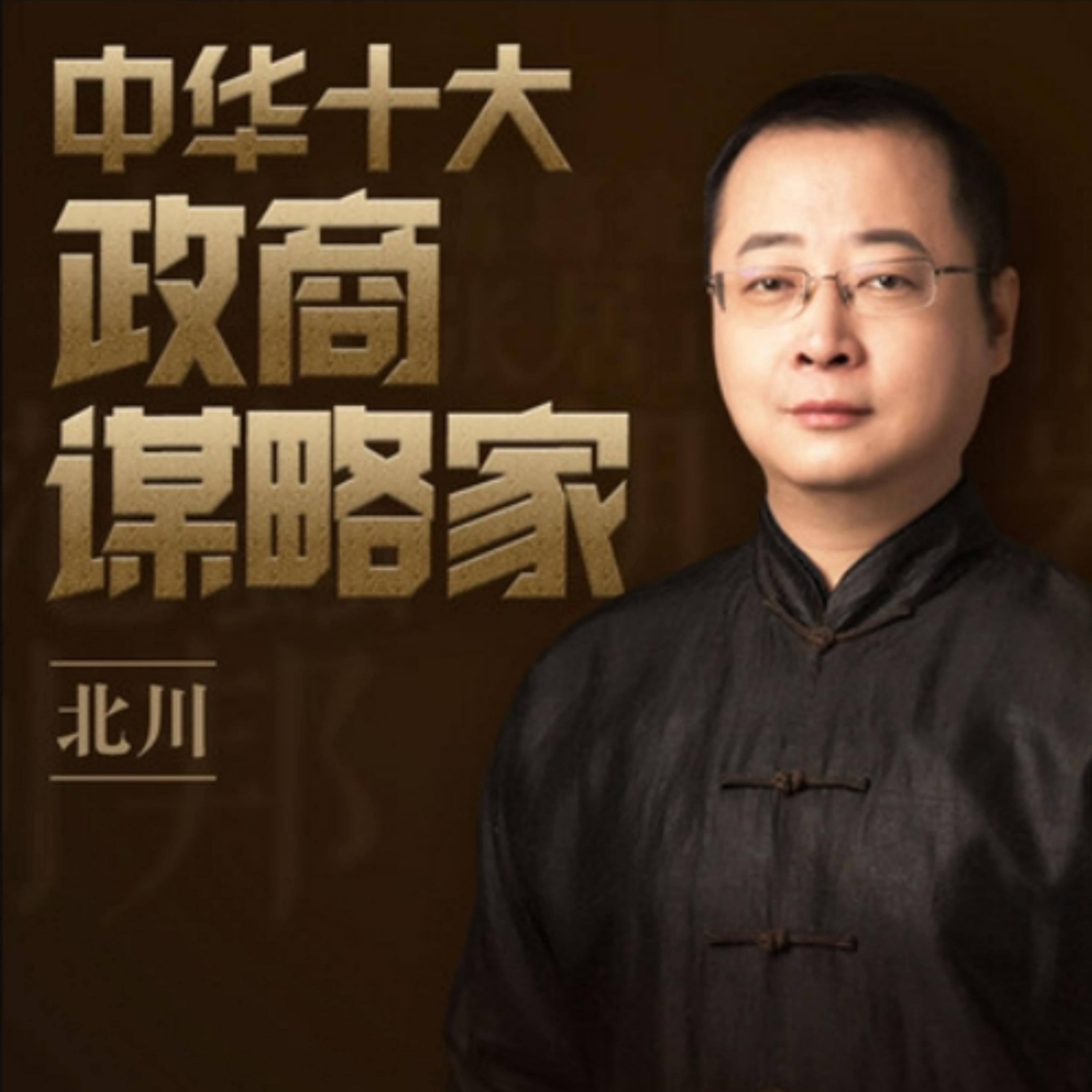 中华十大政商谋略家