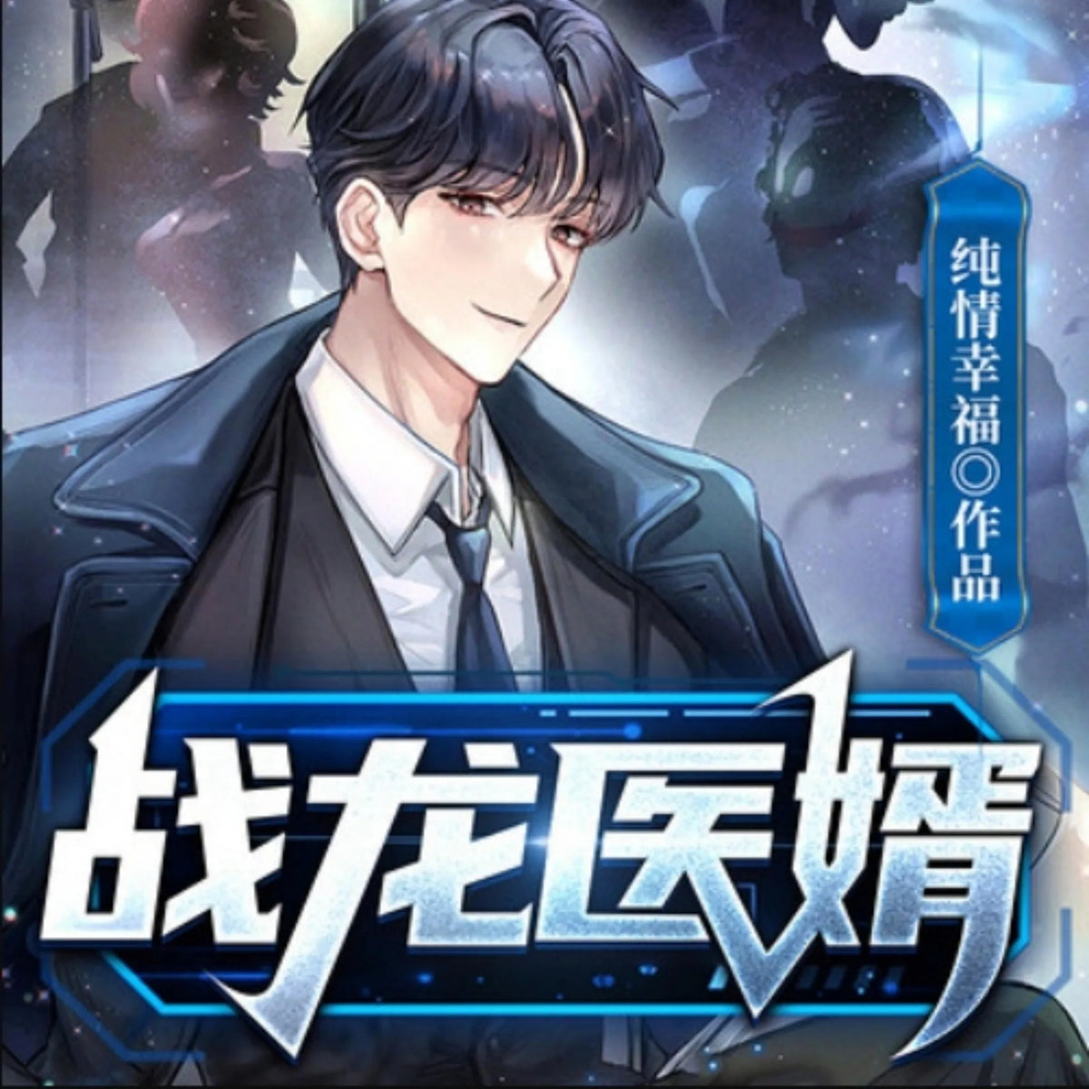 战龙医婿|都市生活|兵王