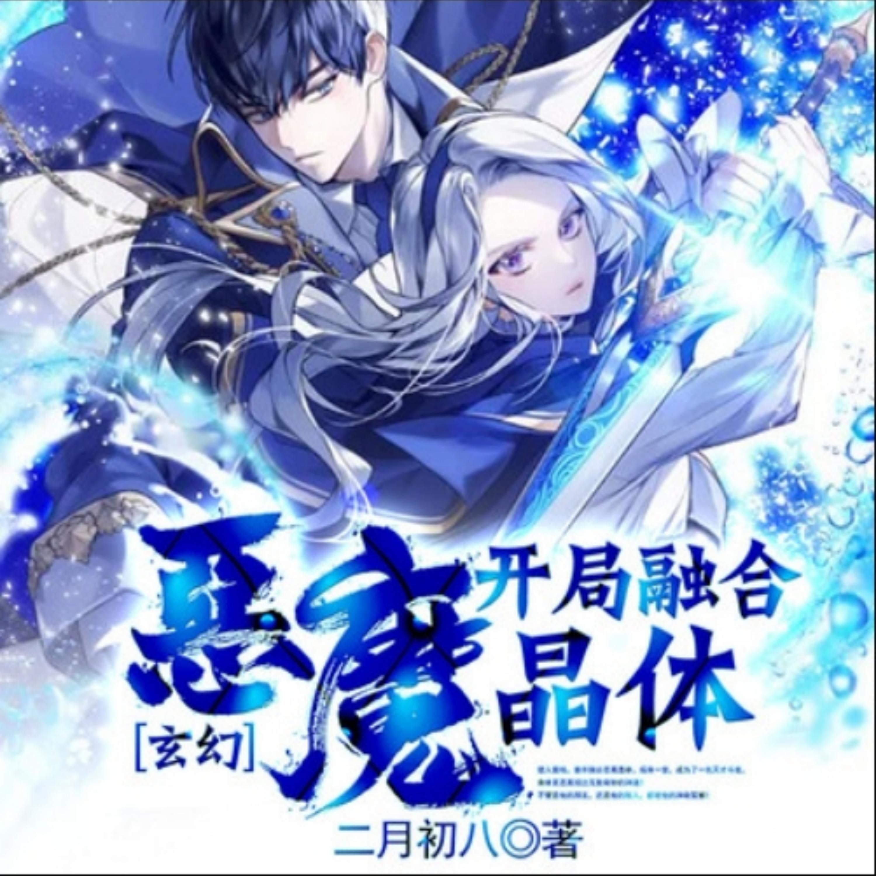 玄幻:开局融合恶魔晶体3
