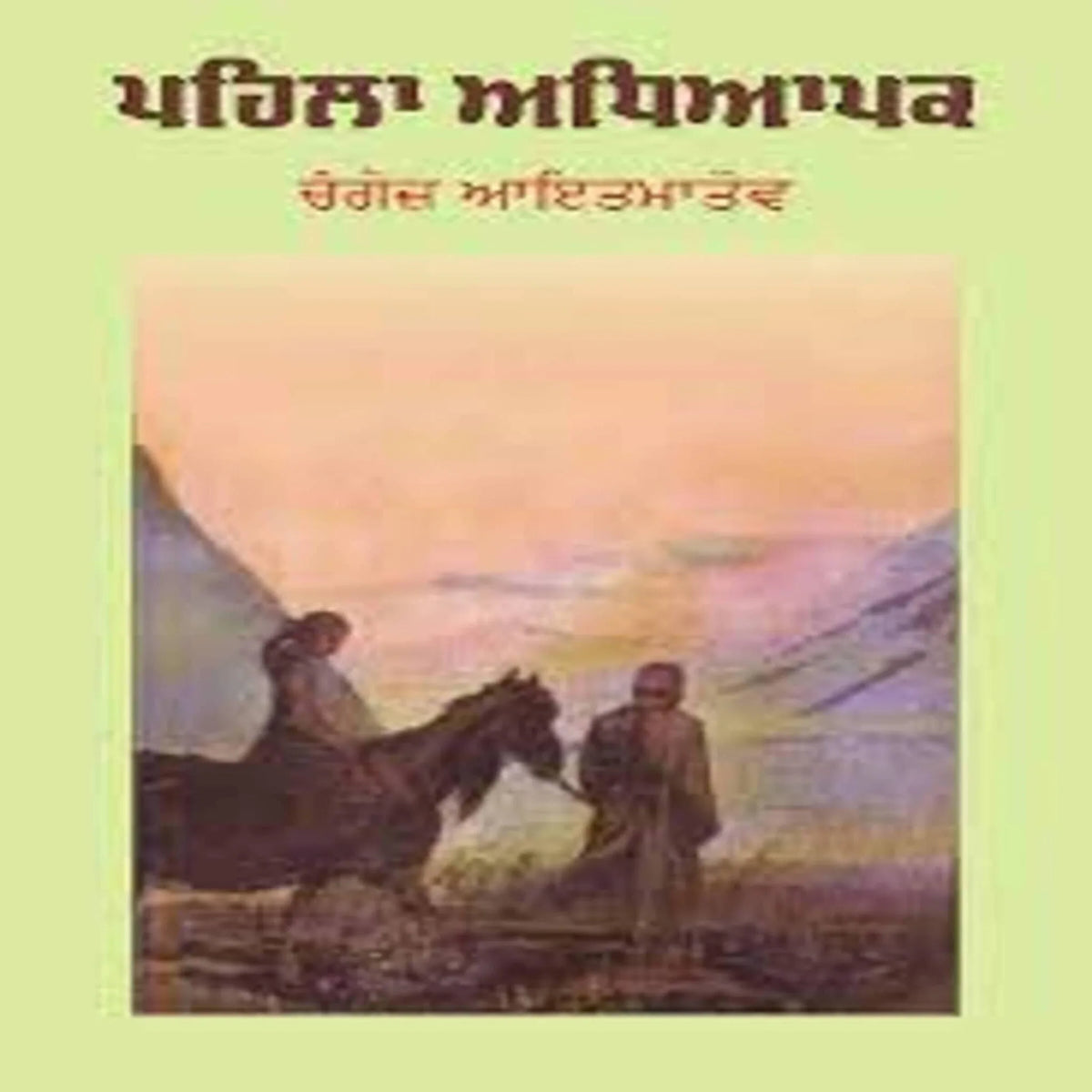 Pehla Adyapak
