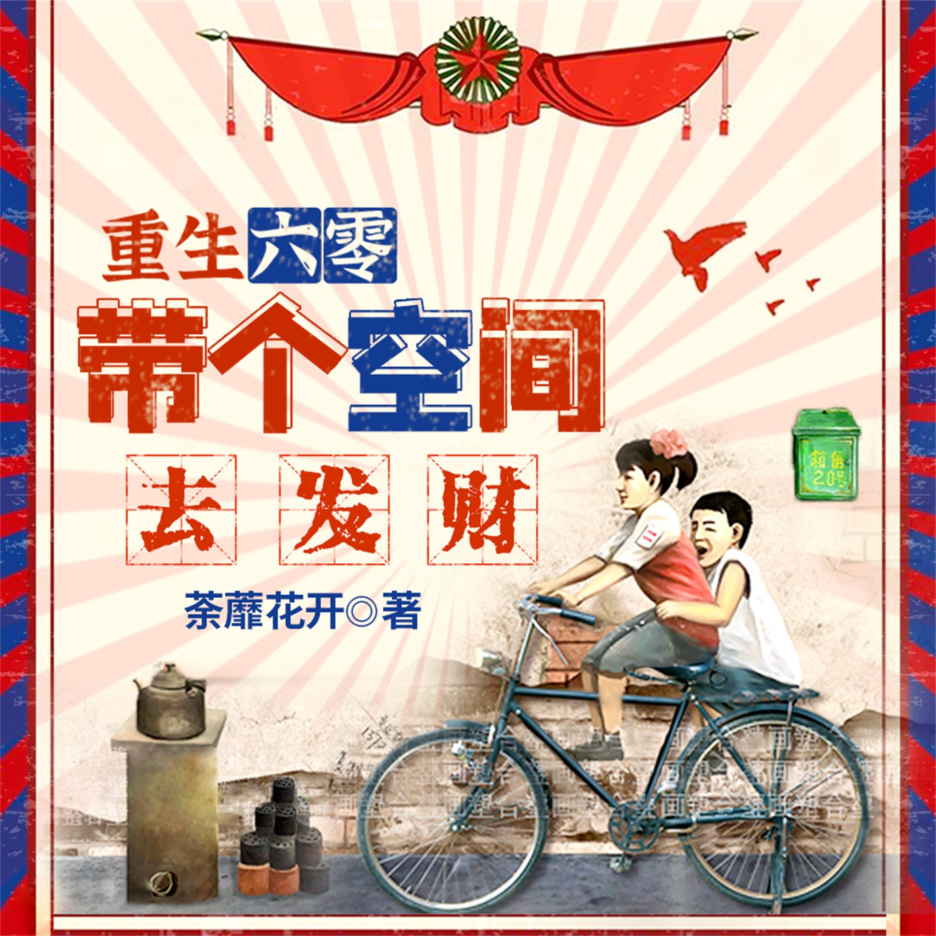 重生六零:带个空间去发财