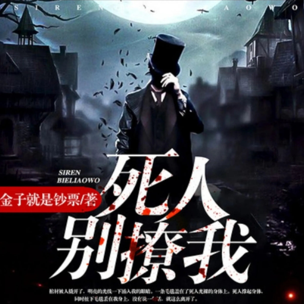 死人,别撩我