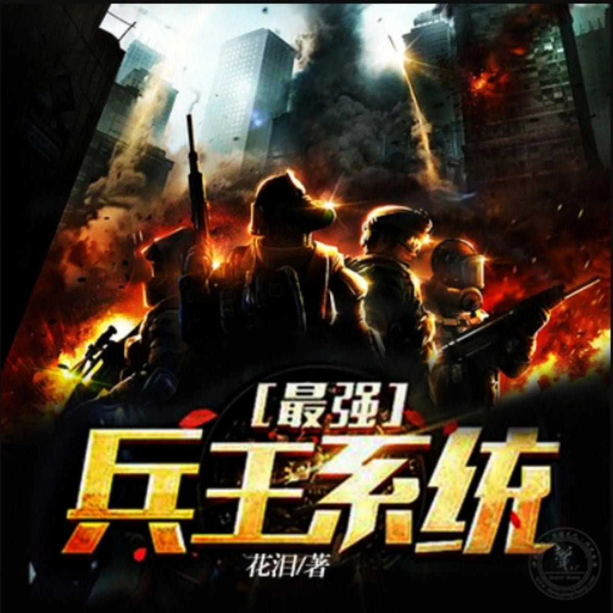 最强兵王系统