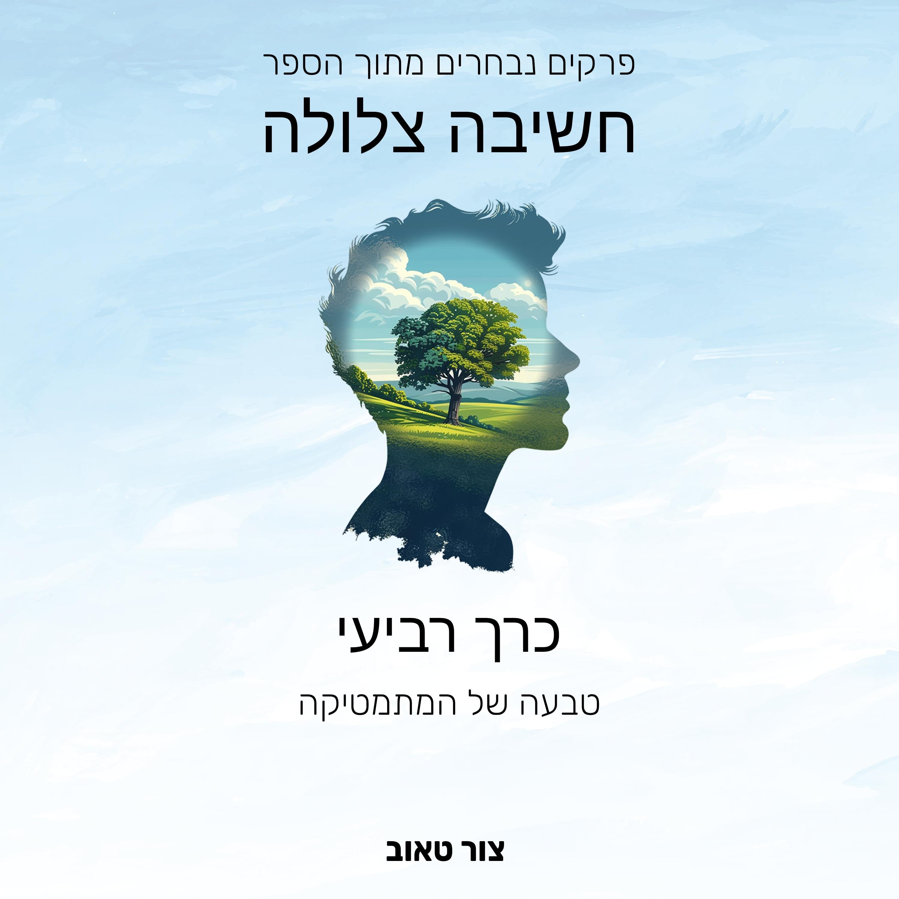 טבעה של המתמטיקה