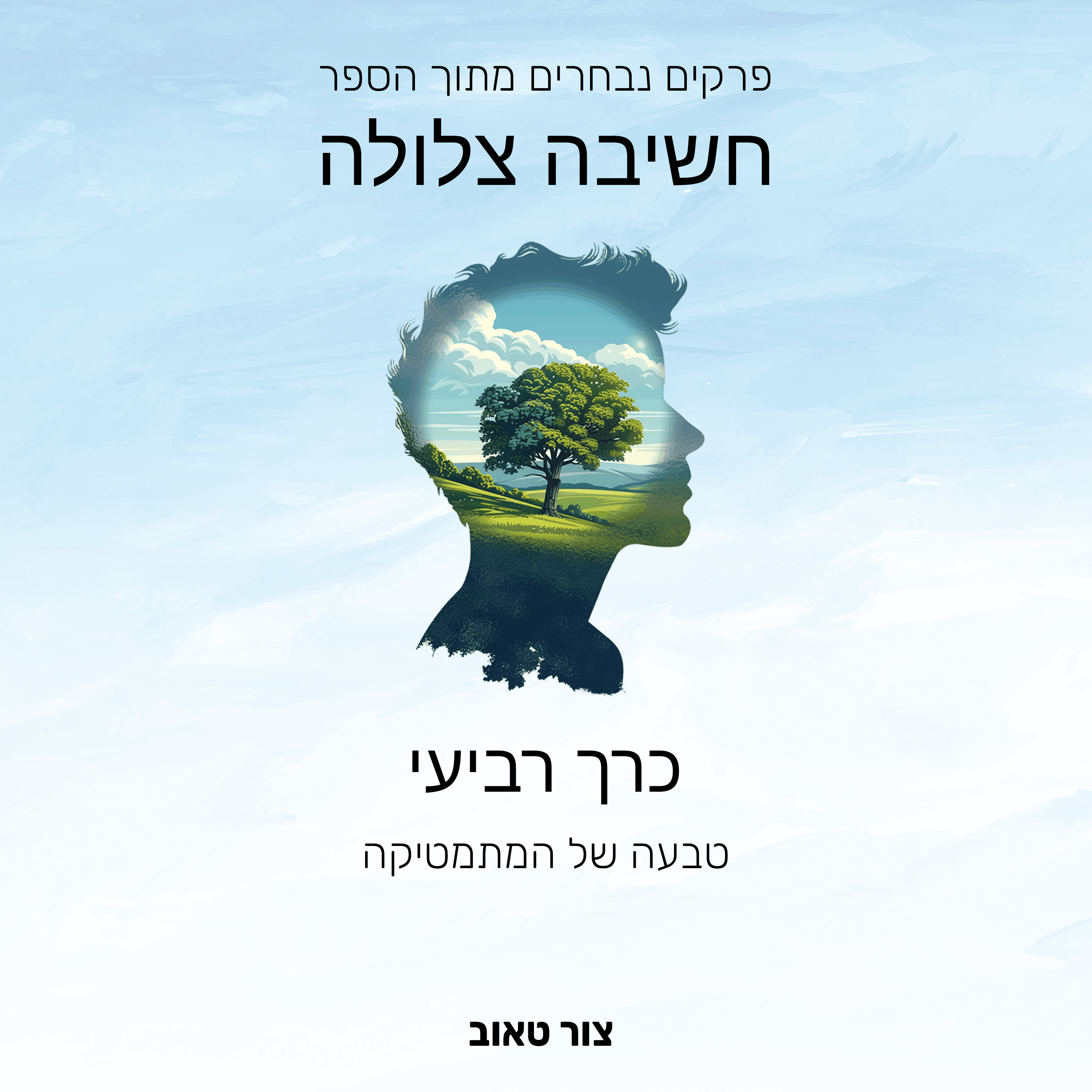 טבעה של המתמטיקה
