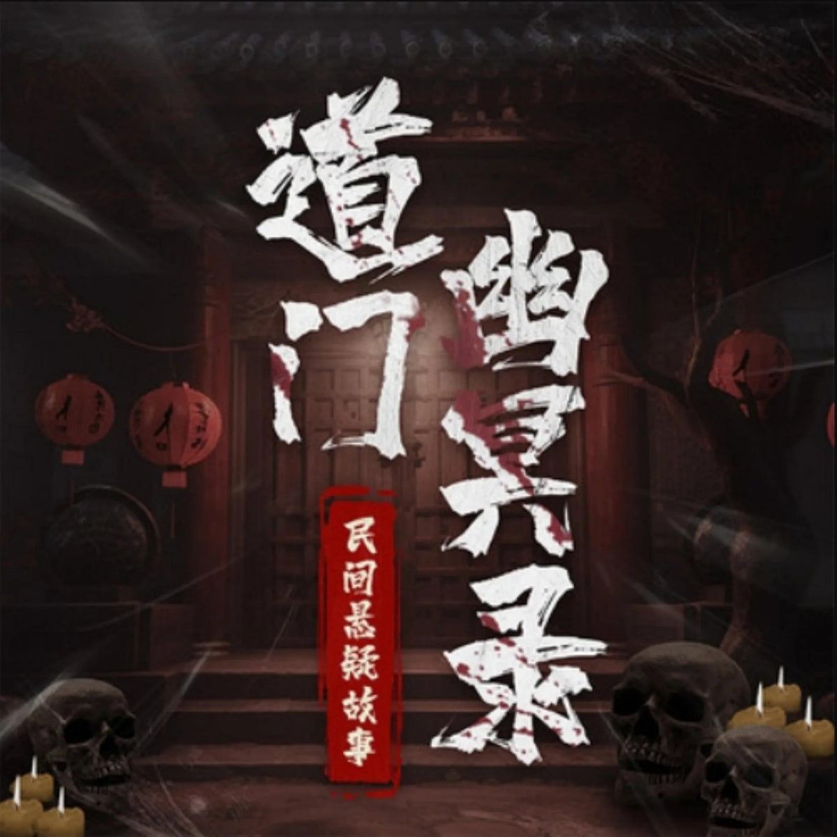 道门幽冥录:民间悬疑故事|通灵鬼怪