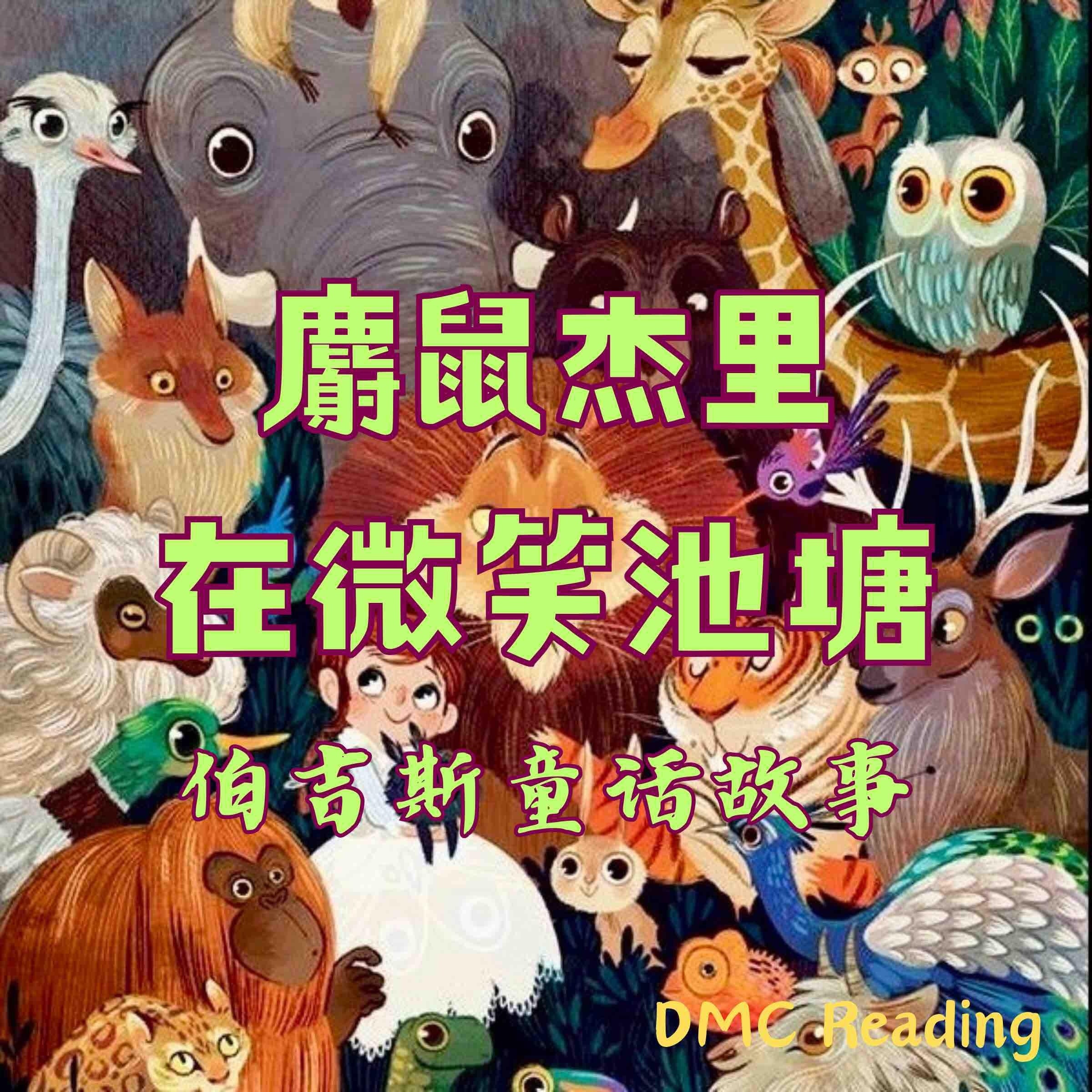 麝鼠杰里在微笑池塘