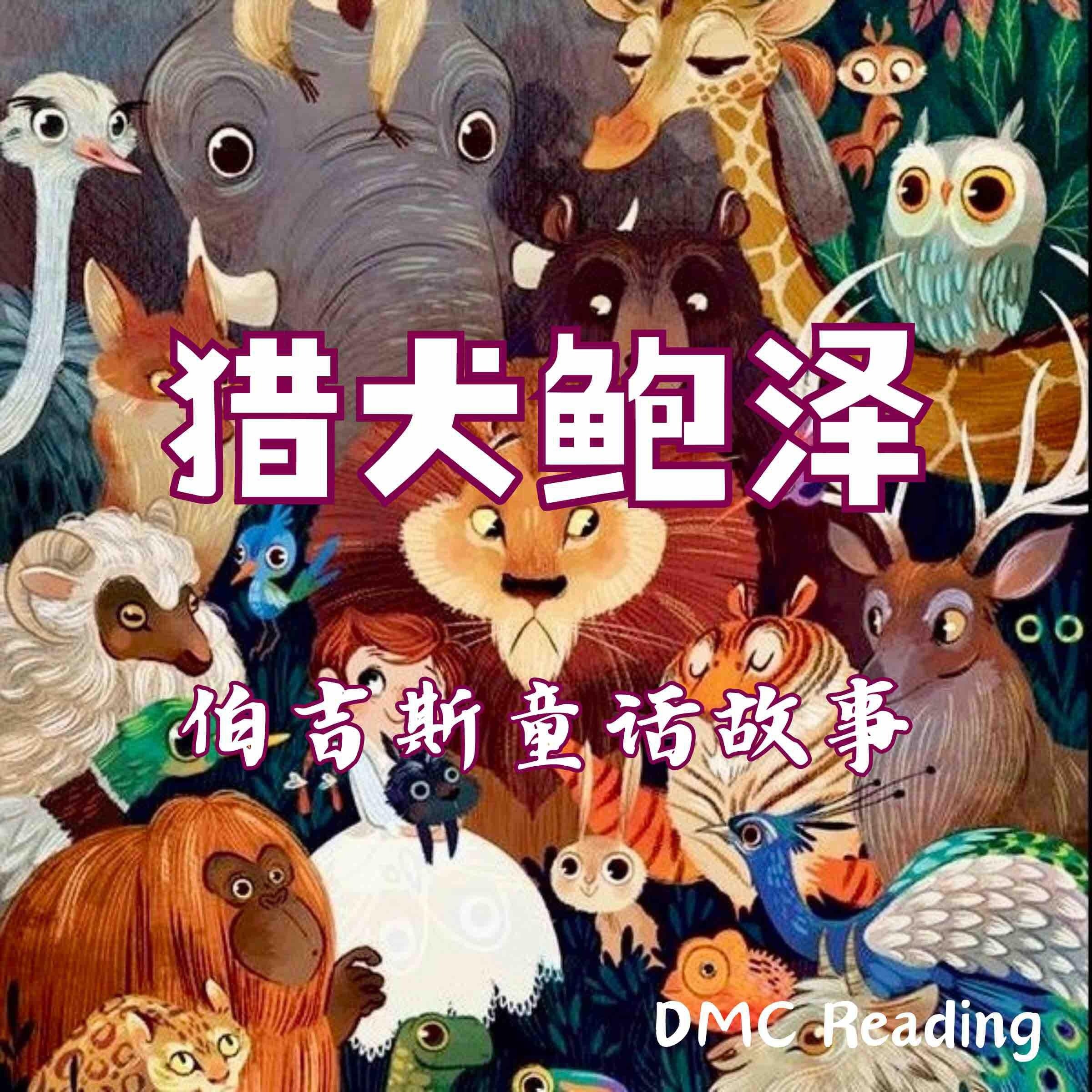 猎犬鲍泽