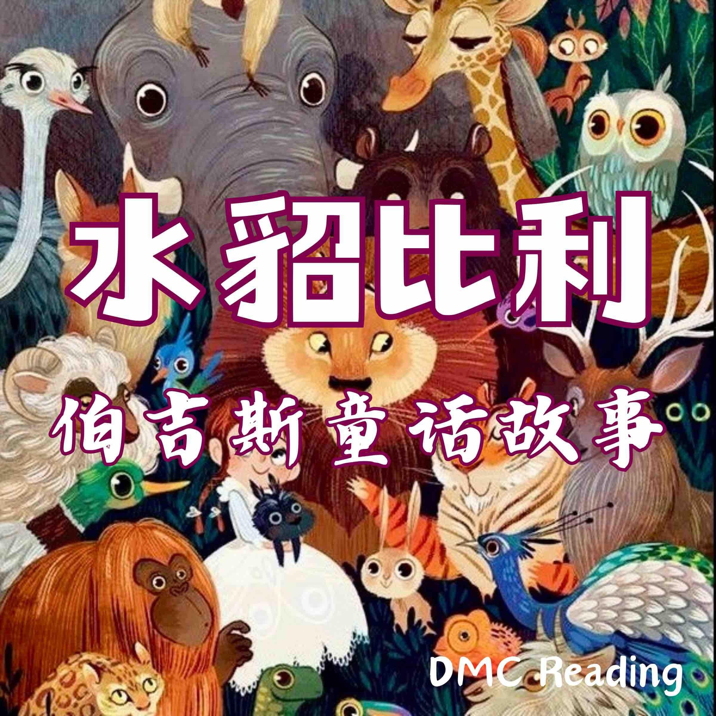 水貂比利