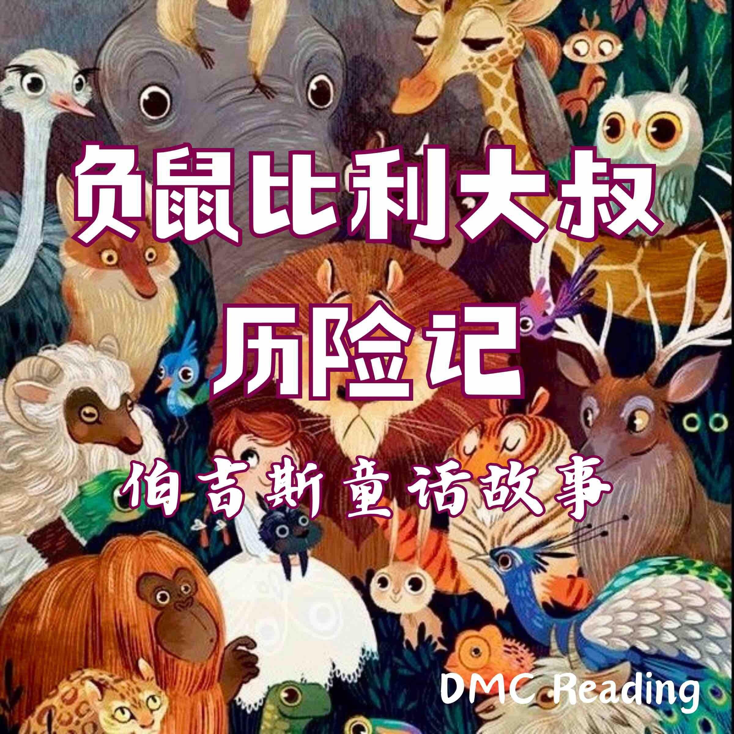负鼠比利大叔奇遇记