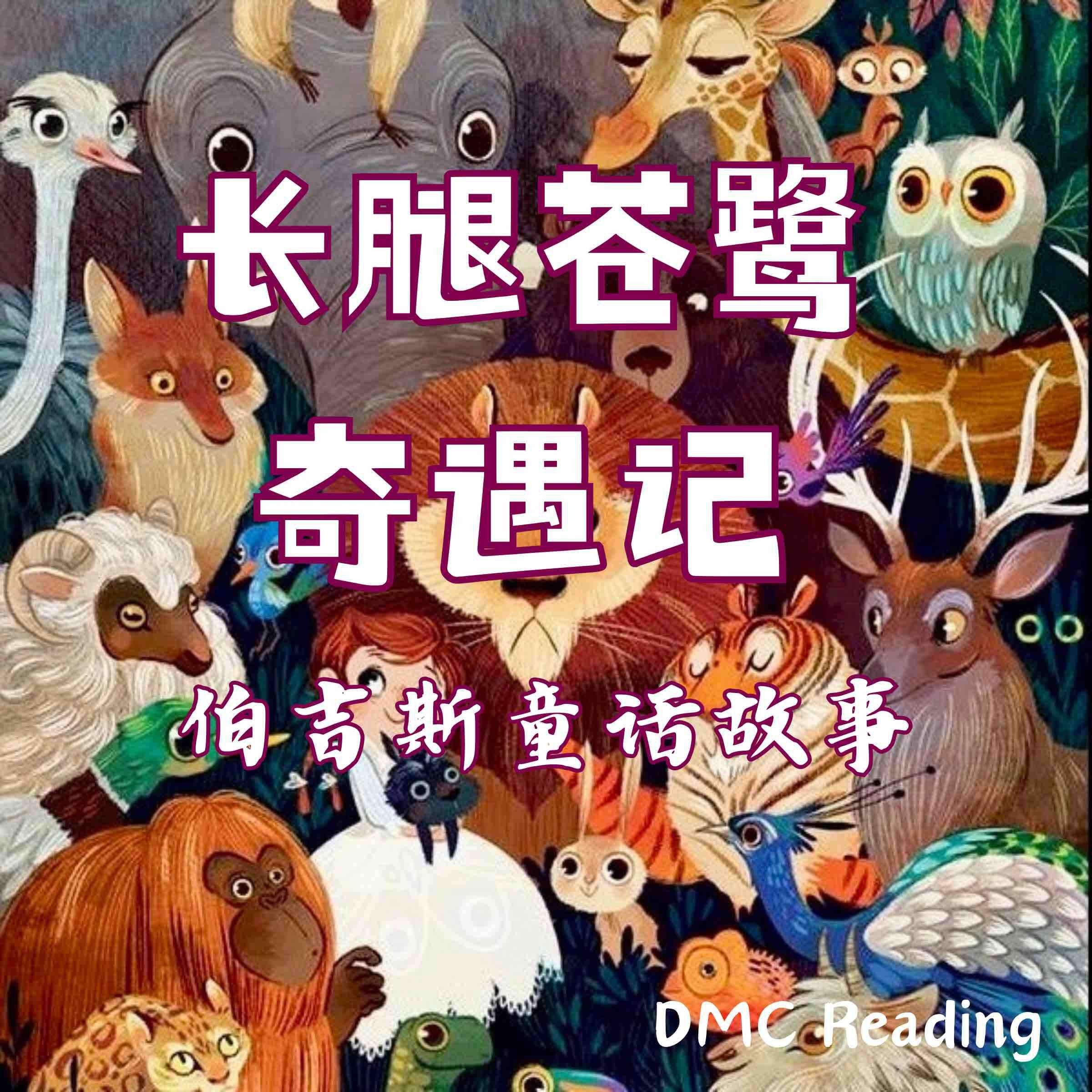 长腿苍鹭奇遇记