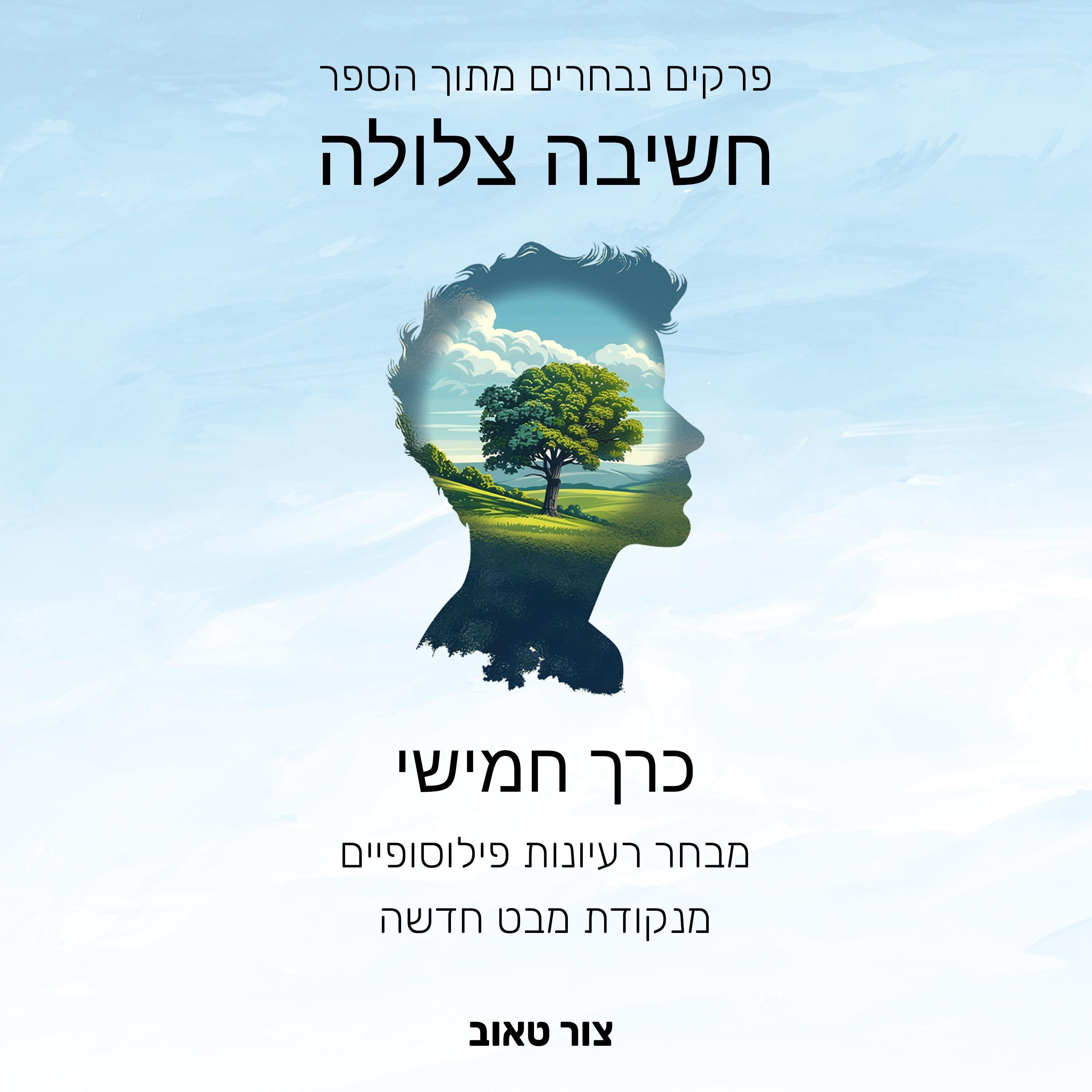 מבחר רעיונות פילוסופיים מנקודת מבט חדשה