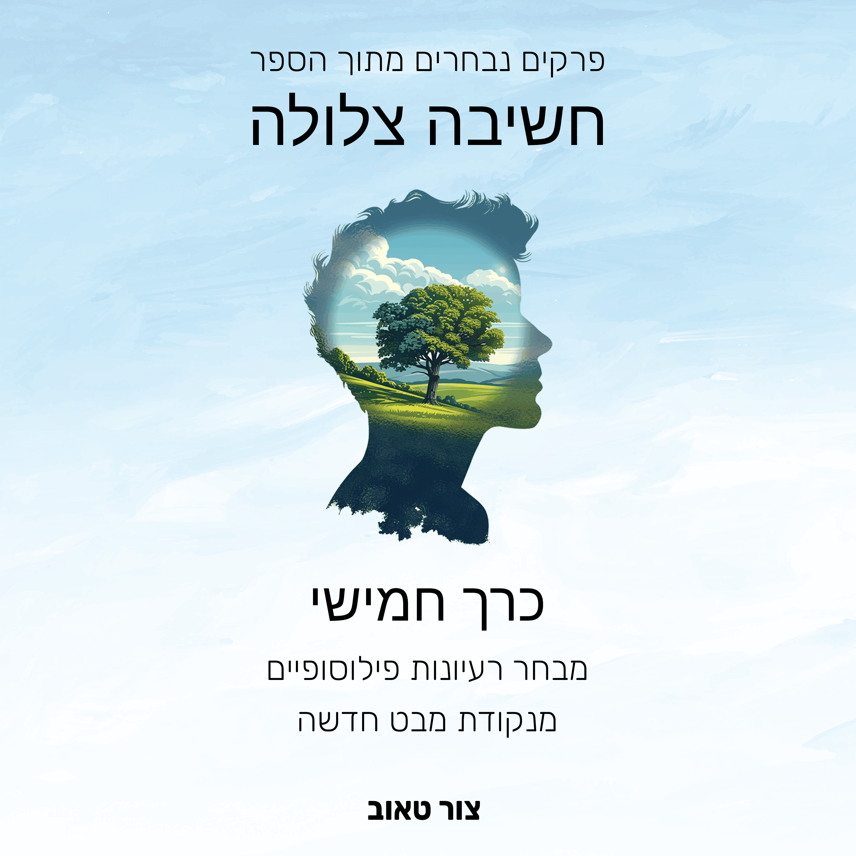 מבחר רעיונות פילוסופיים מנקודת מבט חדשה