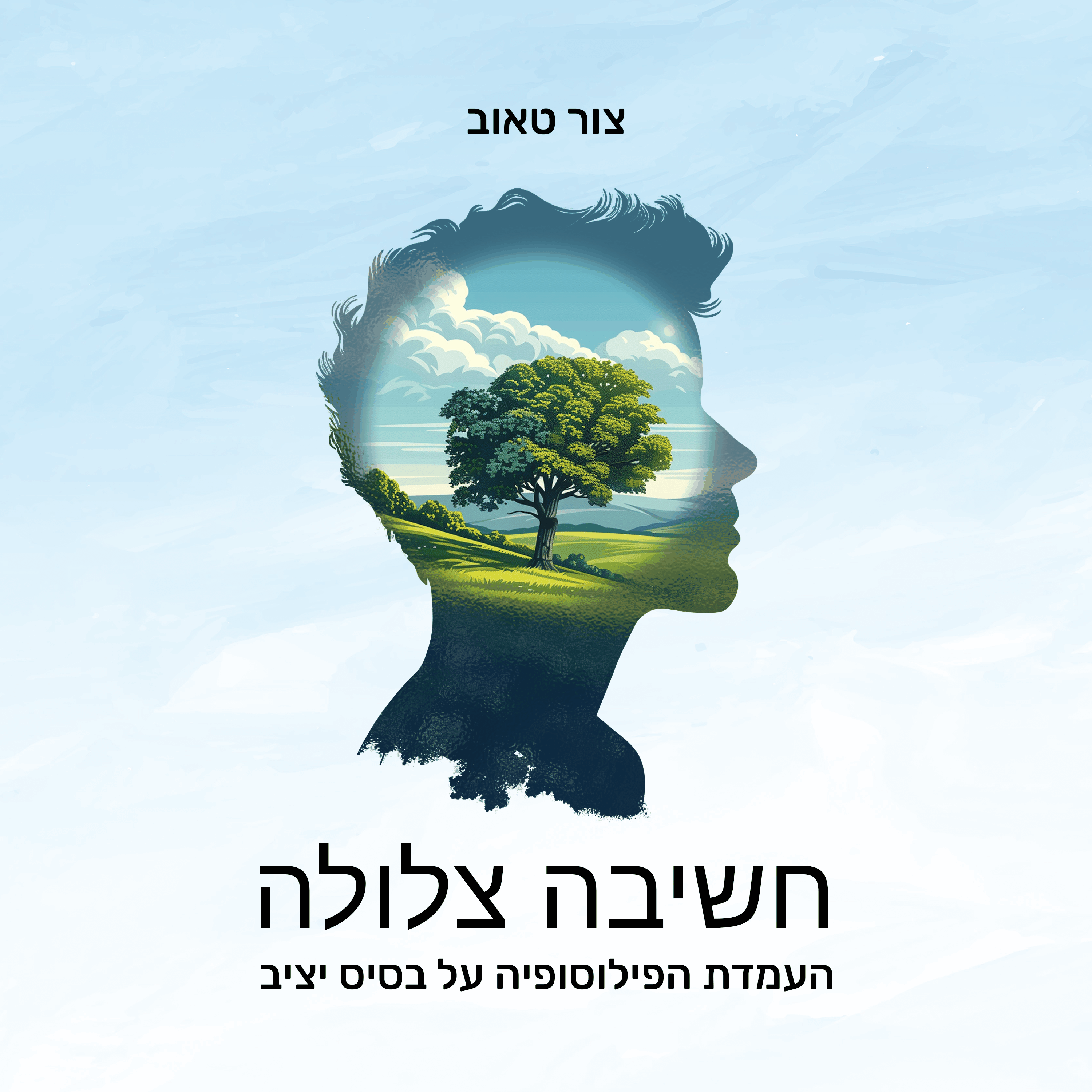 חשיבה צלולה