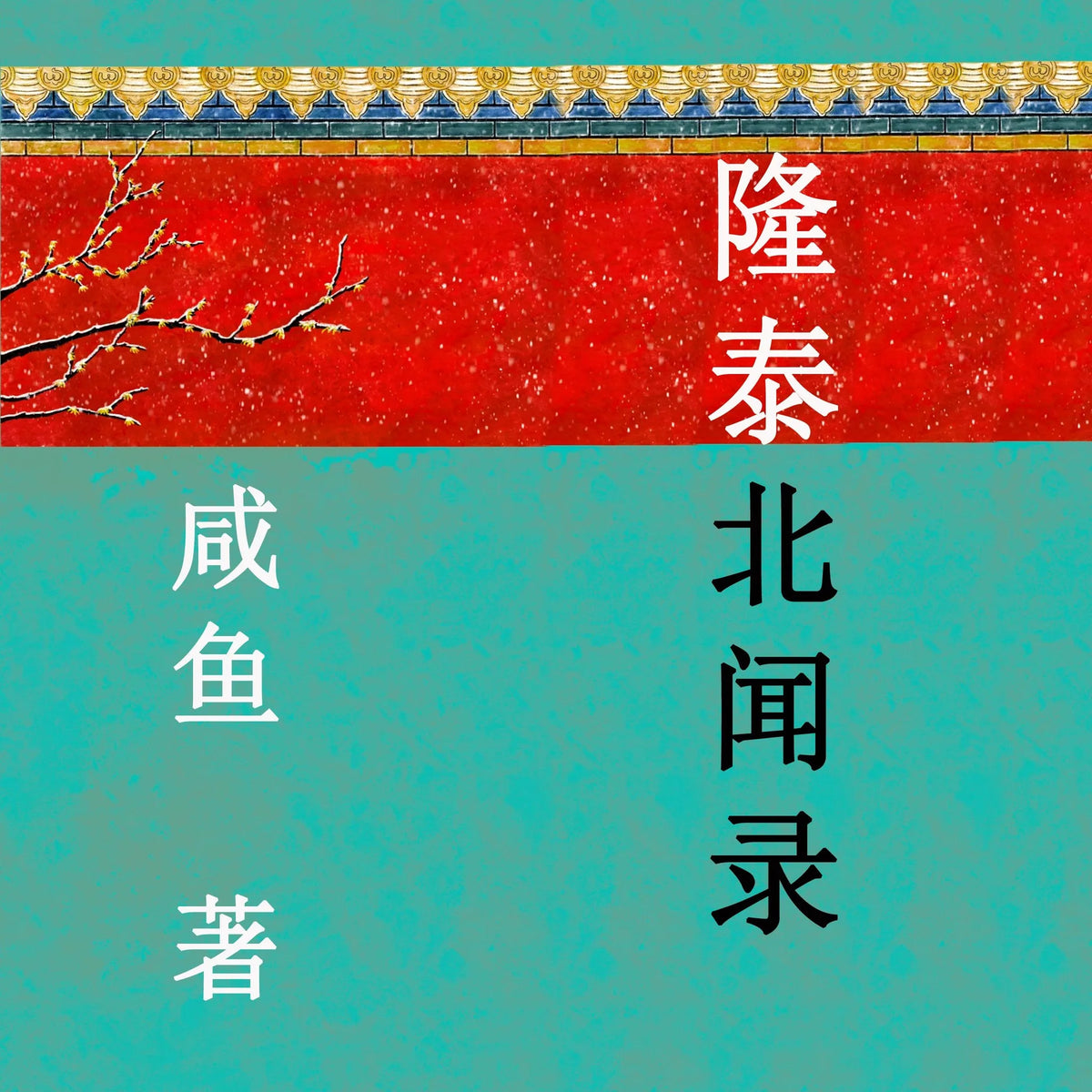 隆泰北闻录