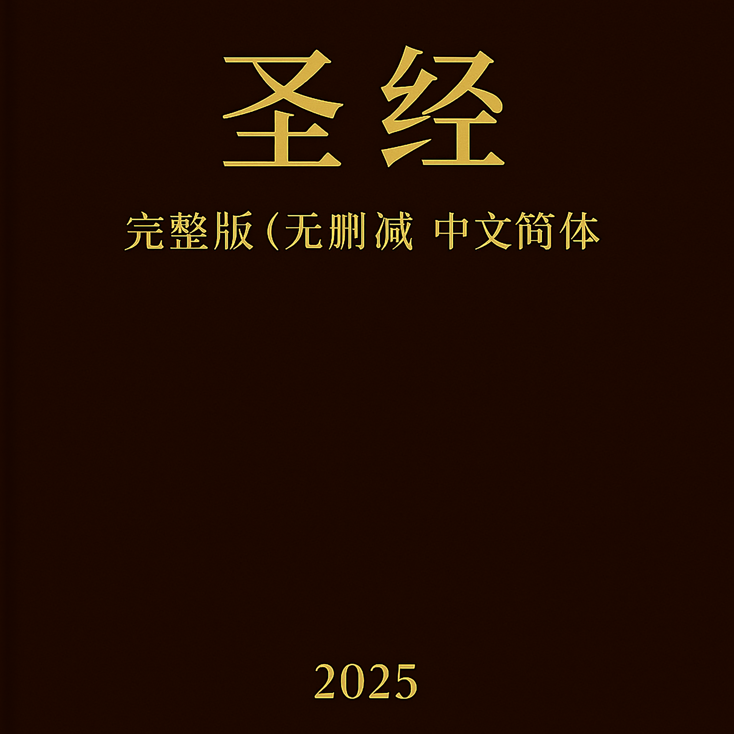 圣经完整版(无删减版)- 中文简体