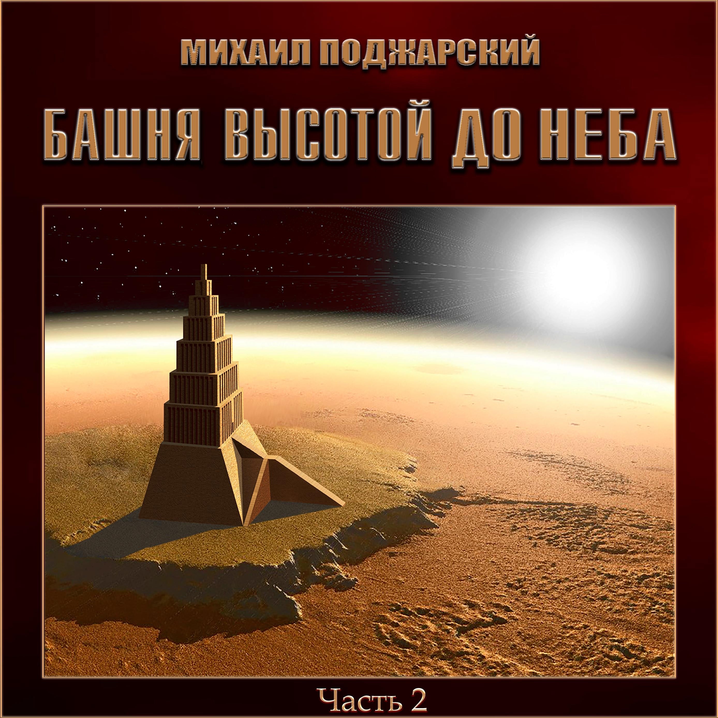 Башня высотой до неба. Часть 2