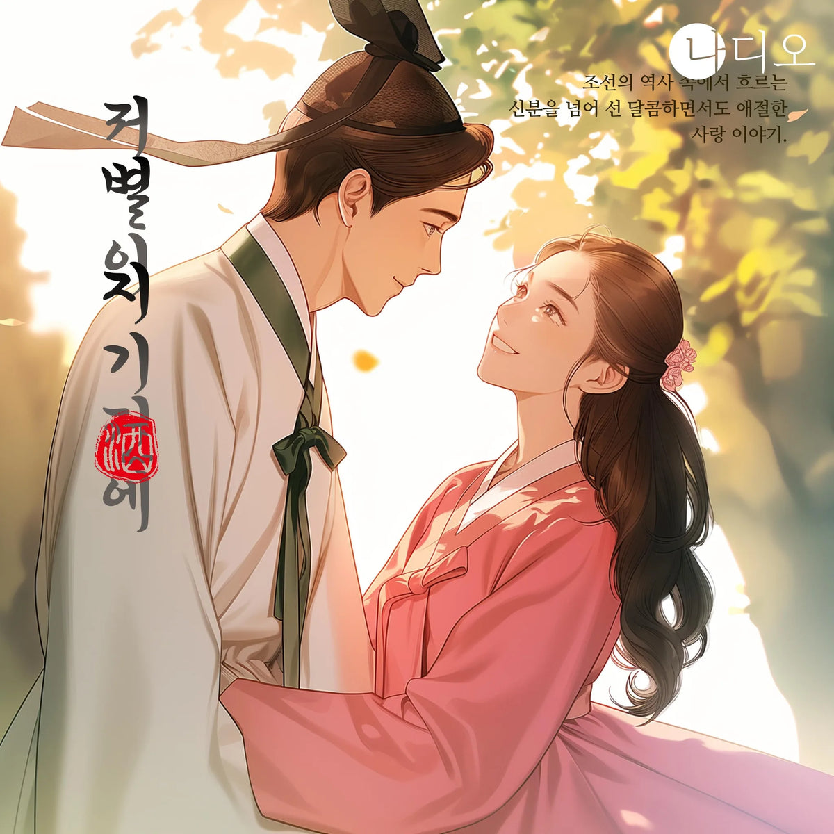 저 별이 지기 전에