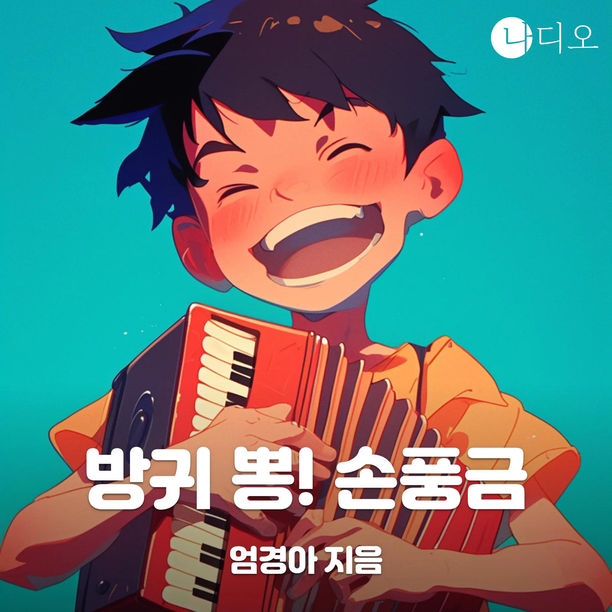 방귀 뽕! 손풍금
