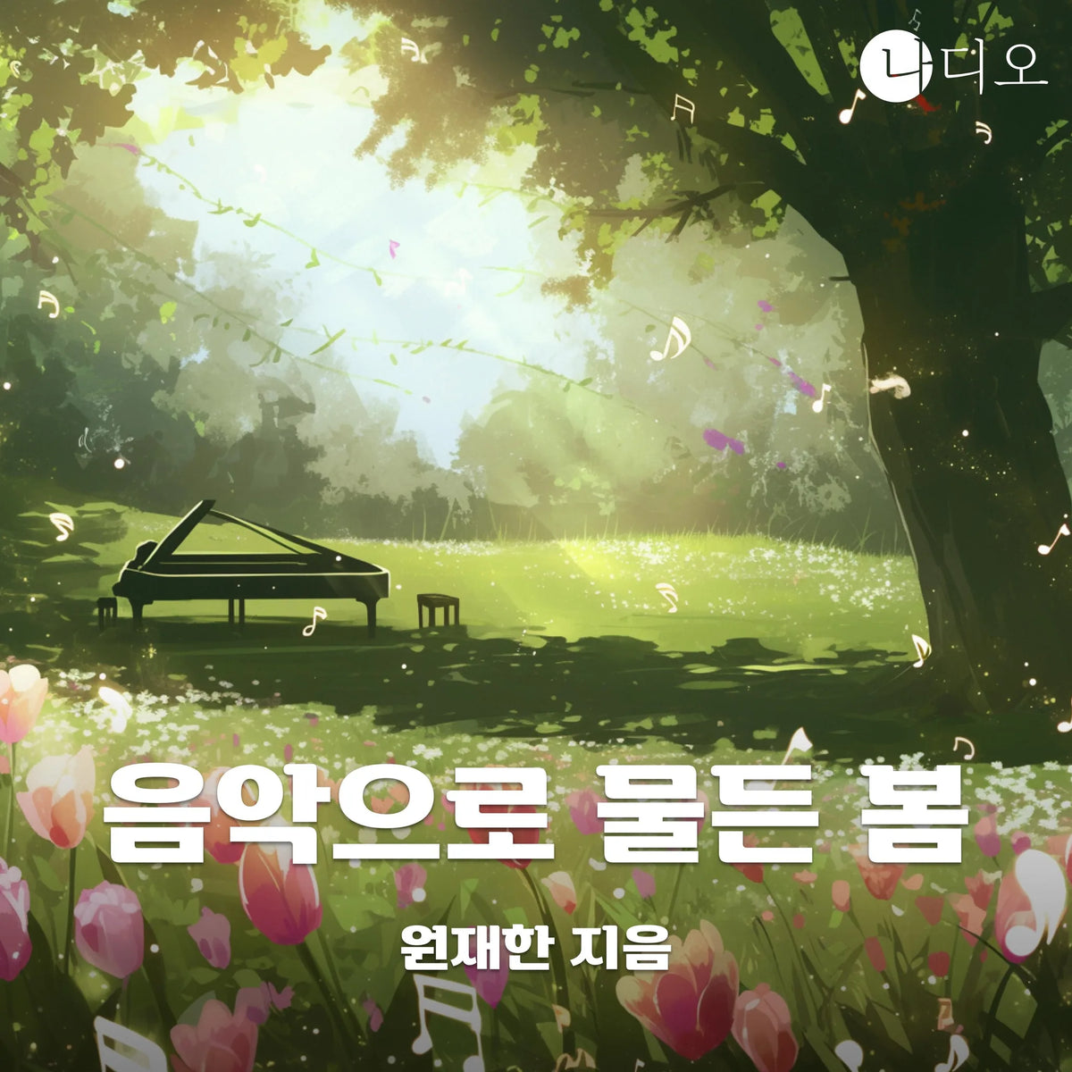 음악으로 물든 봄