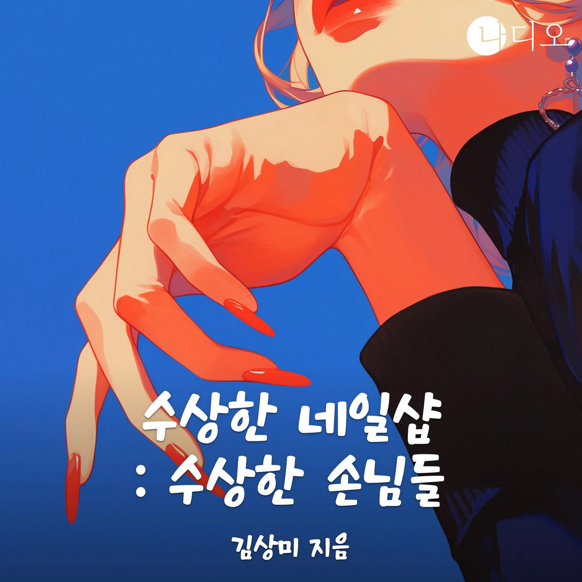 수상한 네일샵 : 수상한 손님들