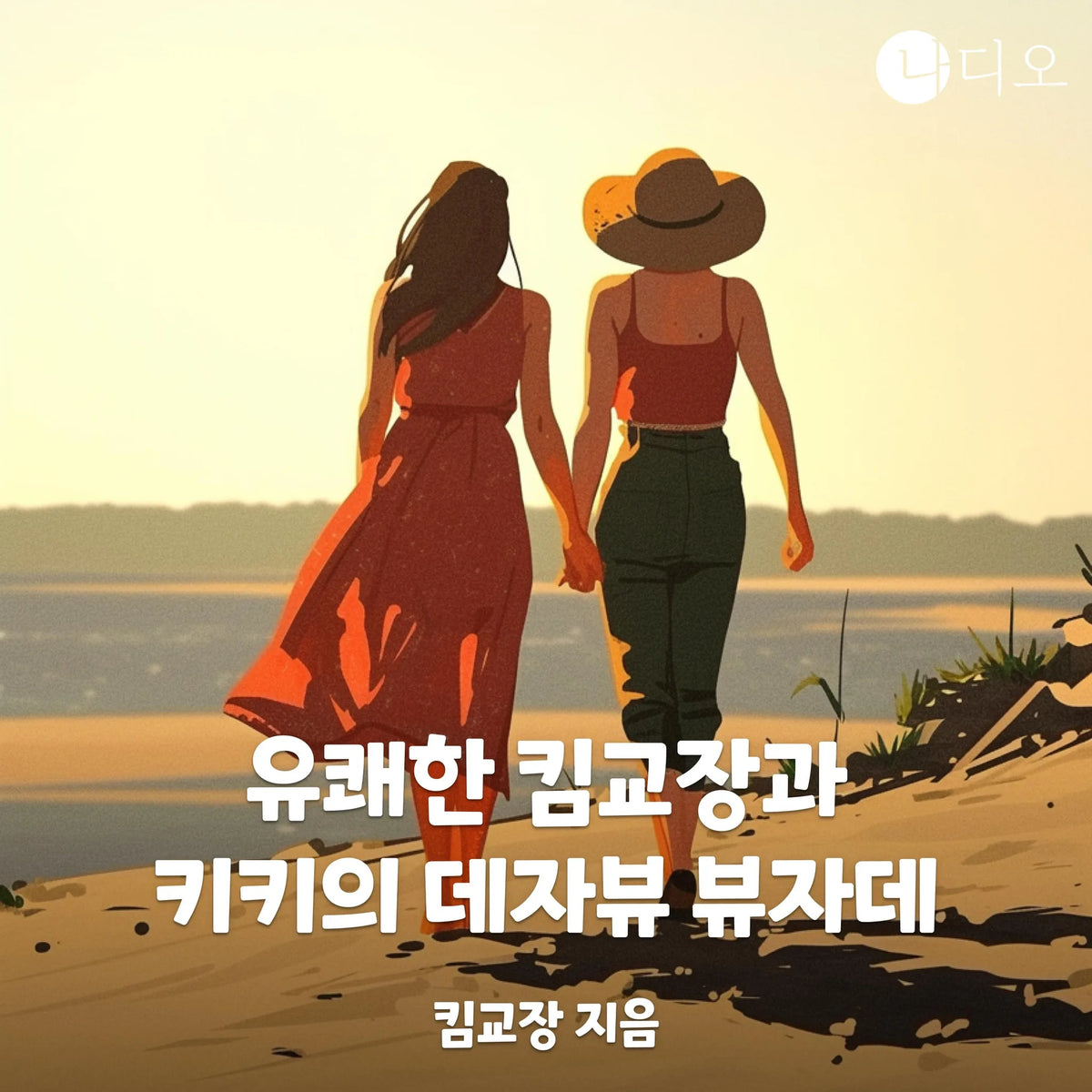유쾌한 킴교장과 키키의 데자뷰 뷰자데