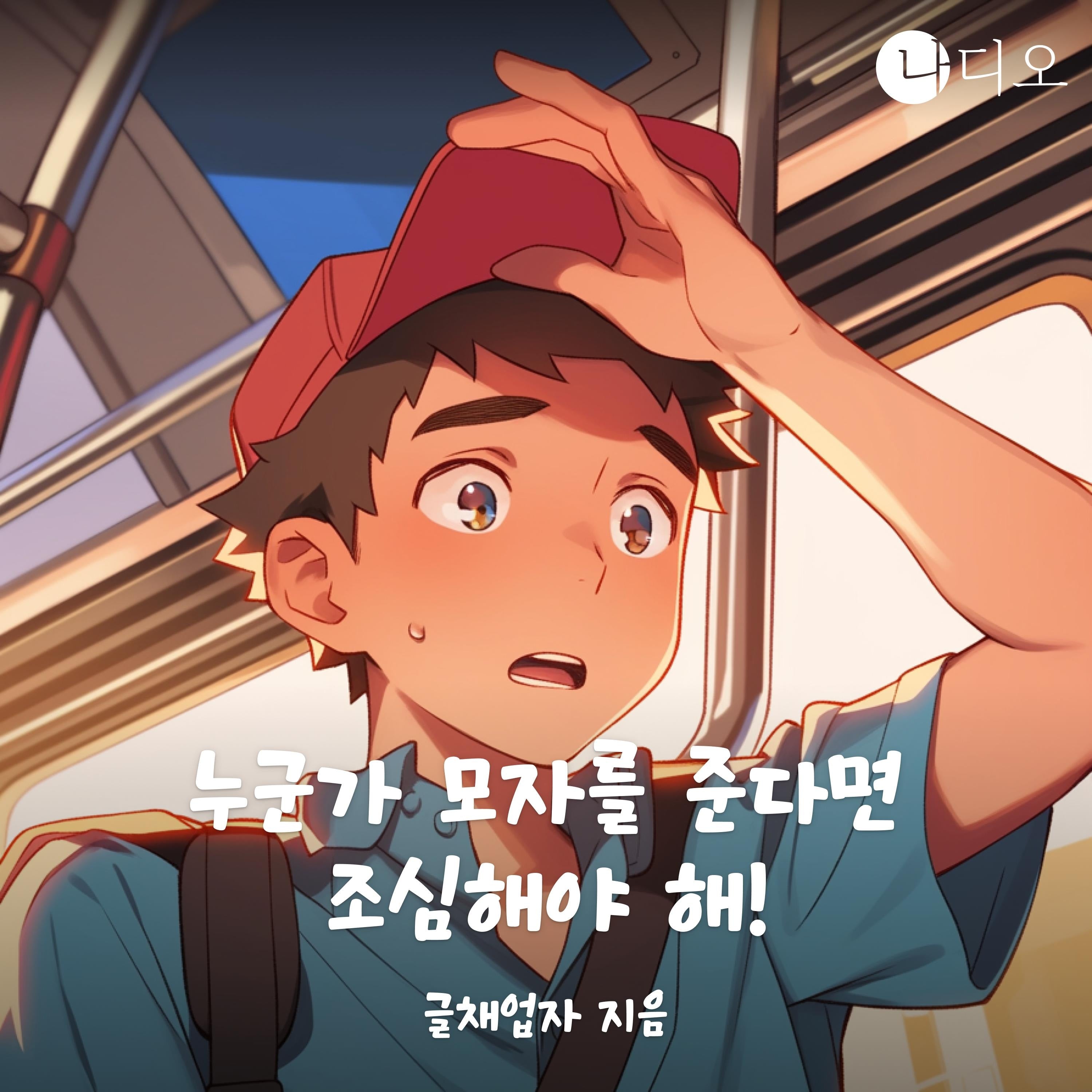 누군가 모자를 준다면 조심해야 해!