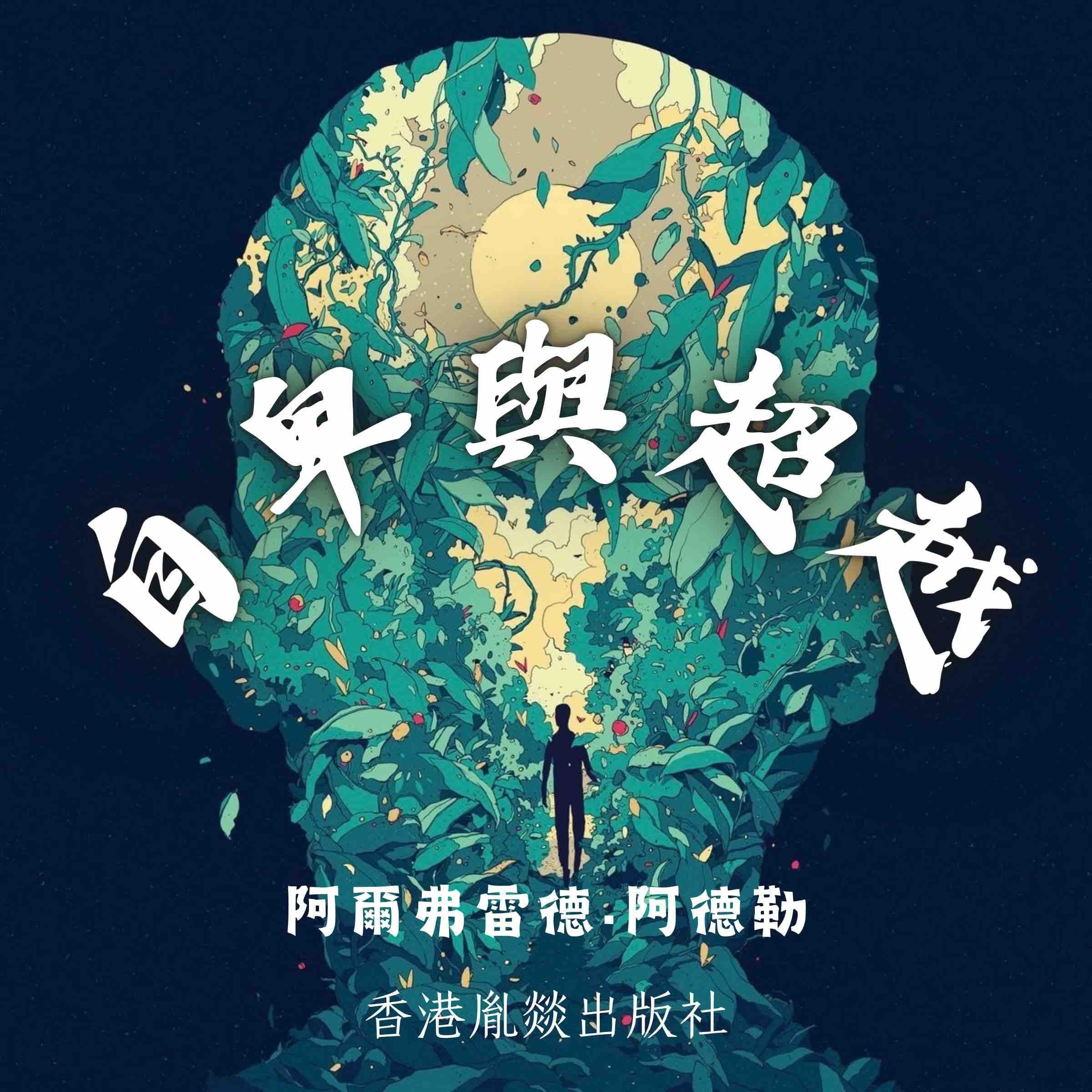 自卑與超越