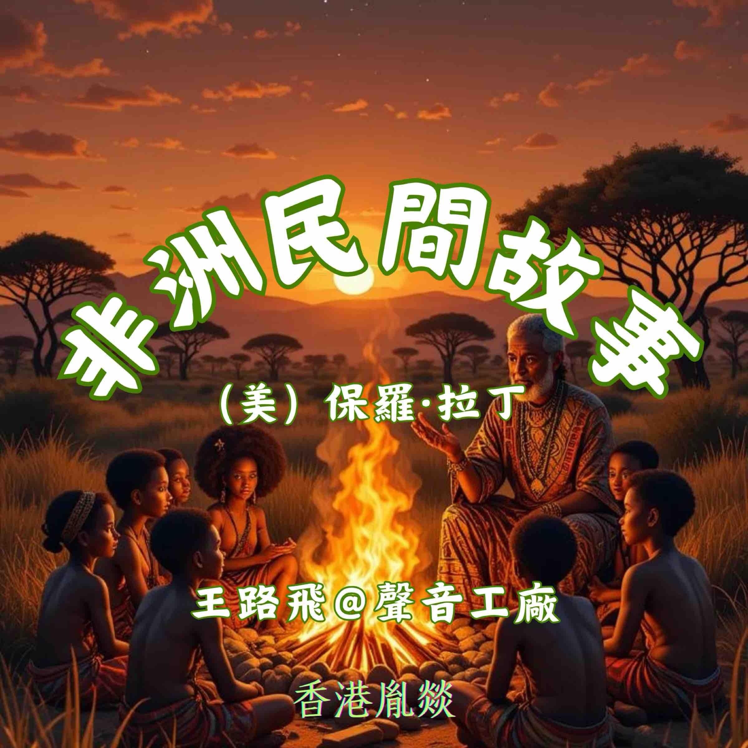 非洲民間故事|第二卷 動物及其世界