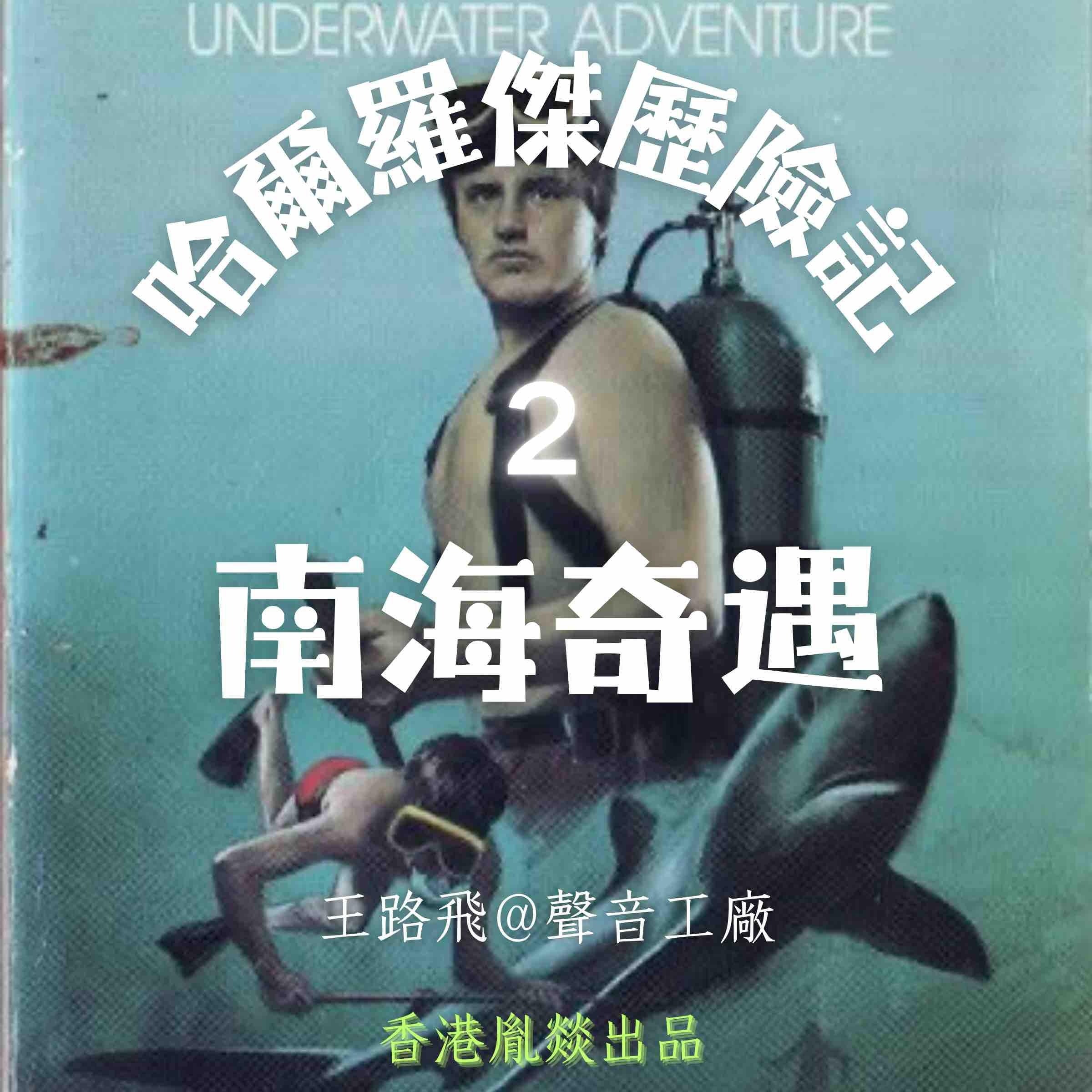 哈爾羅傑歷險記|第二部 南海奇遇