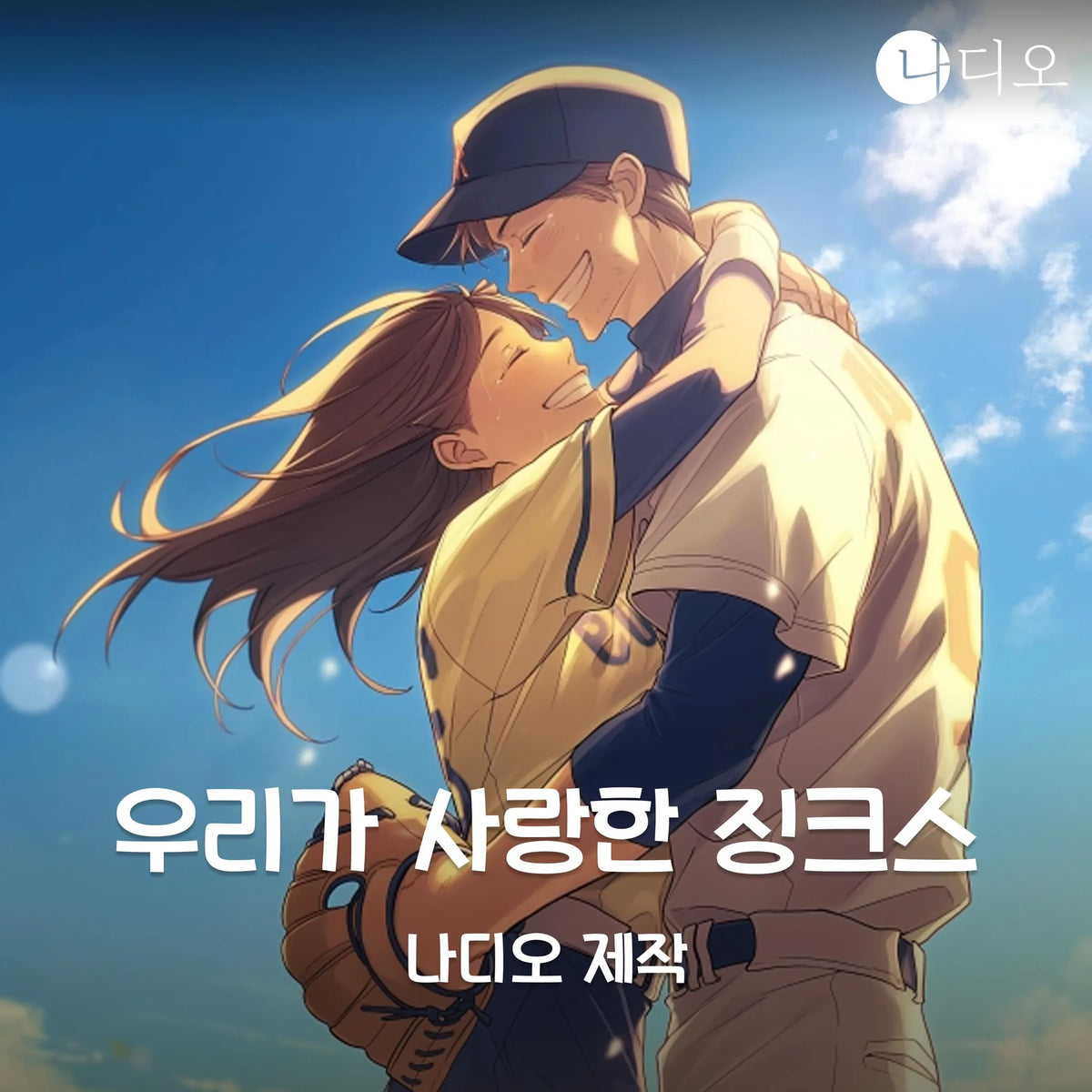 우리가 사랑한 징크스