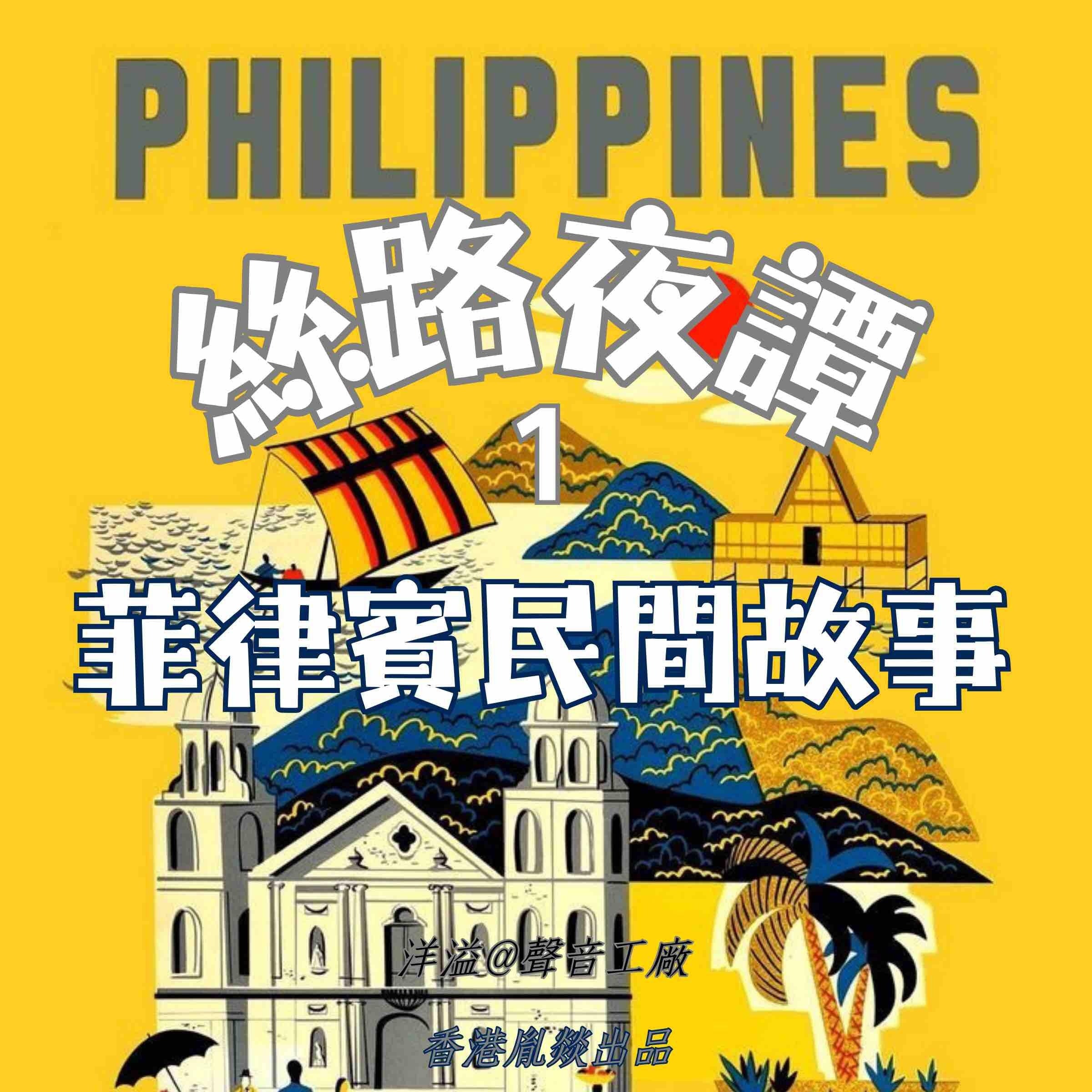絲路夜譚|菲律賓民間故事