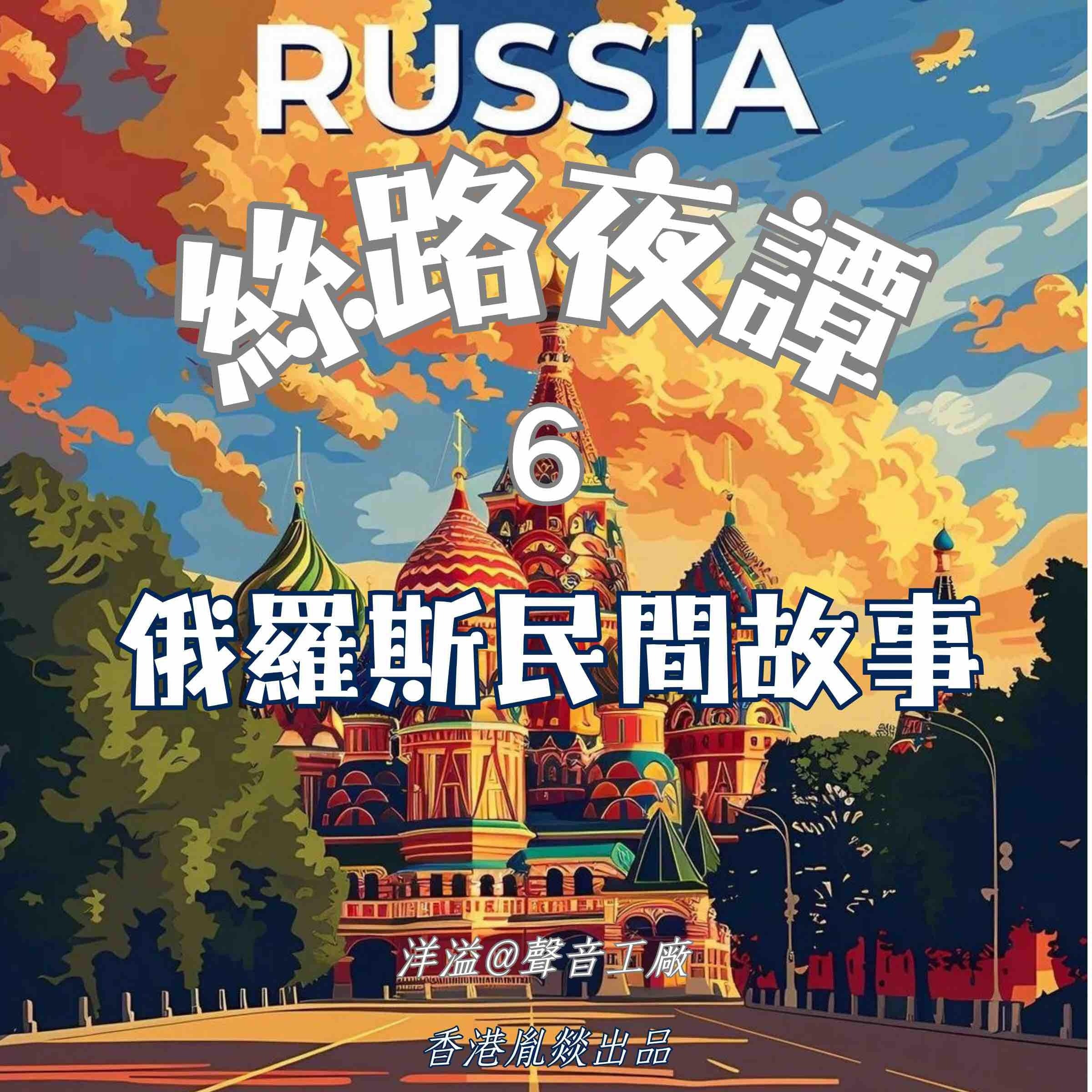絲路夜譚|俄羅斯民間故事