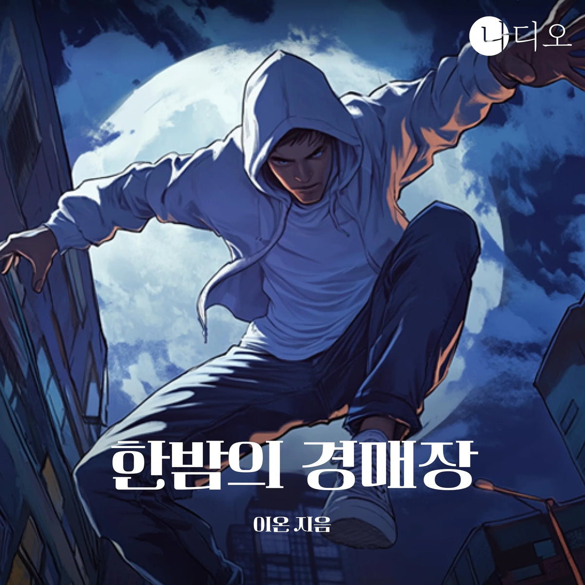 한밤의 경매장